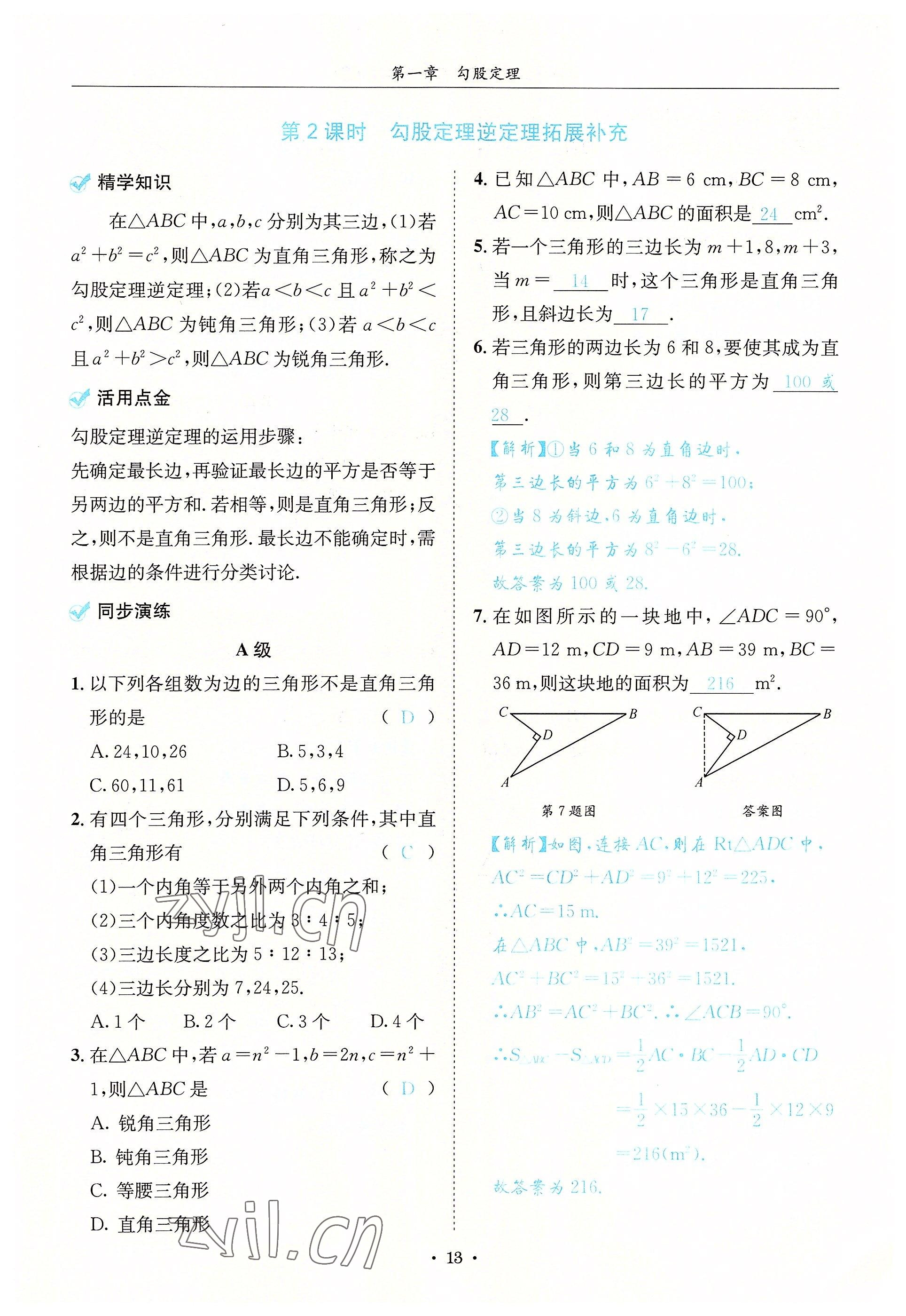 2022年蓉城學(xué)霸八年級數(shù)學(xué)上冊北師大版 參考答案第13頁