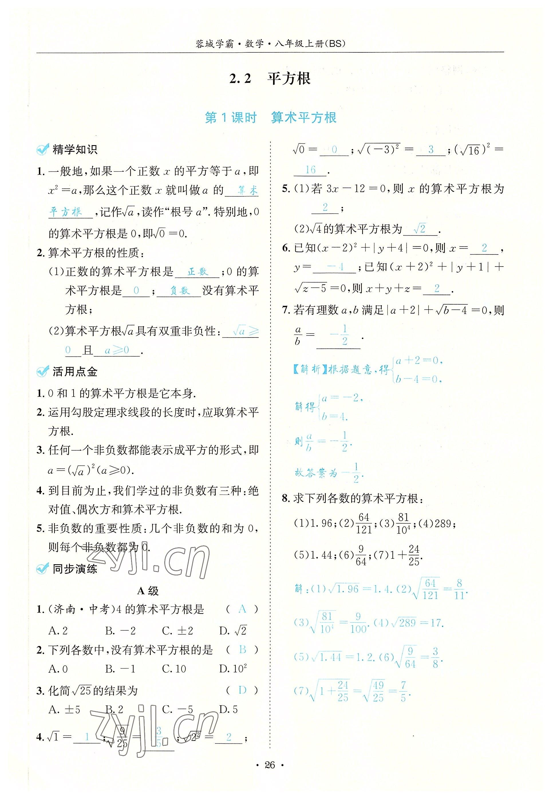 2022年蓉城學(xué)霸八年級數(shù)學(xué)上冊北師大版 參考答案第26頁