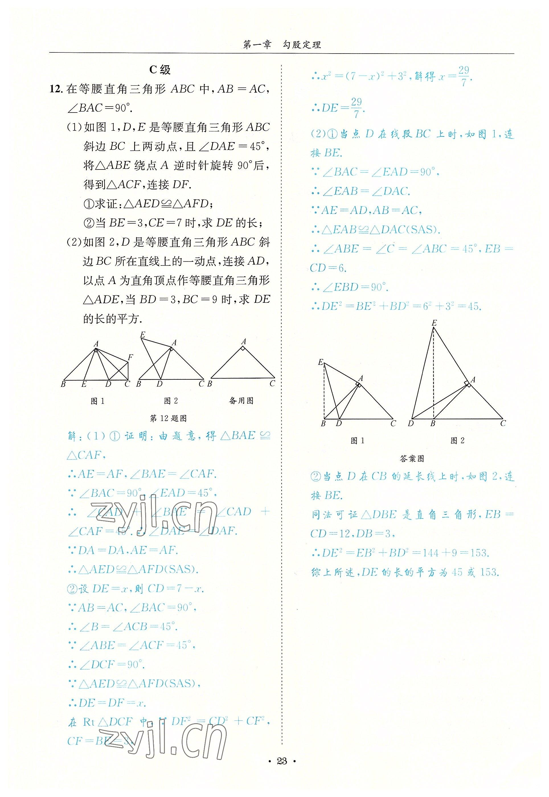 2022年蓉城学霸八年级数学上册北师大版 参考答案第23页