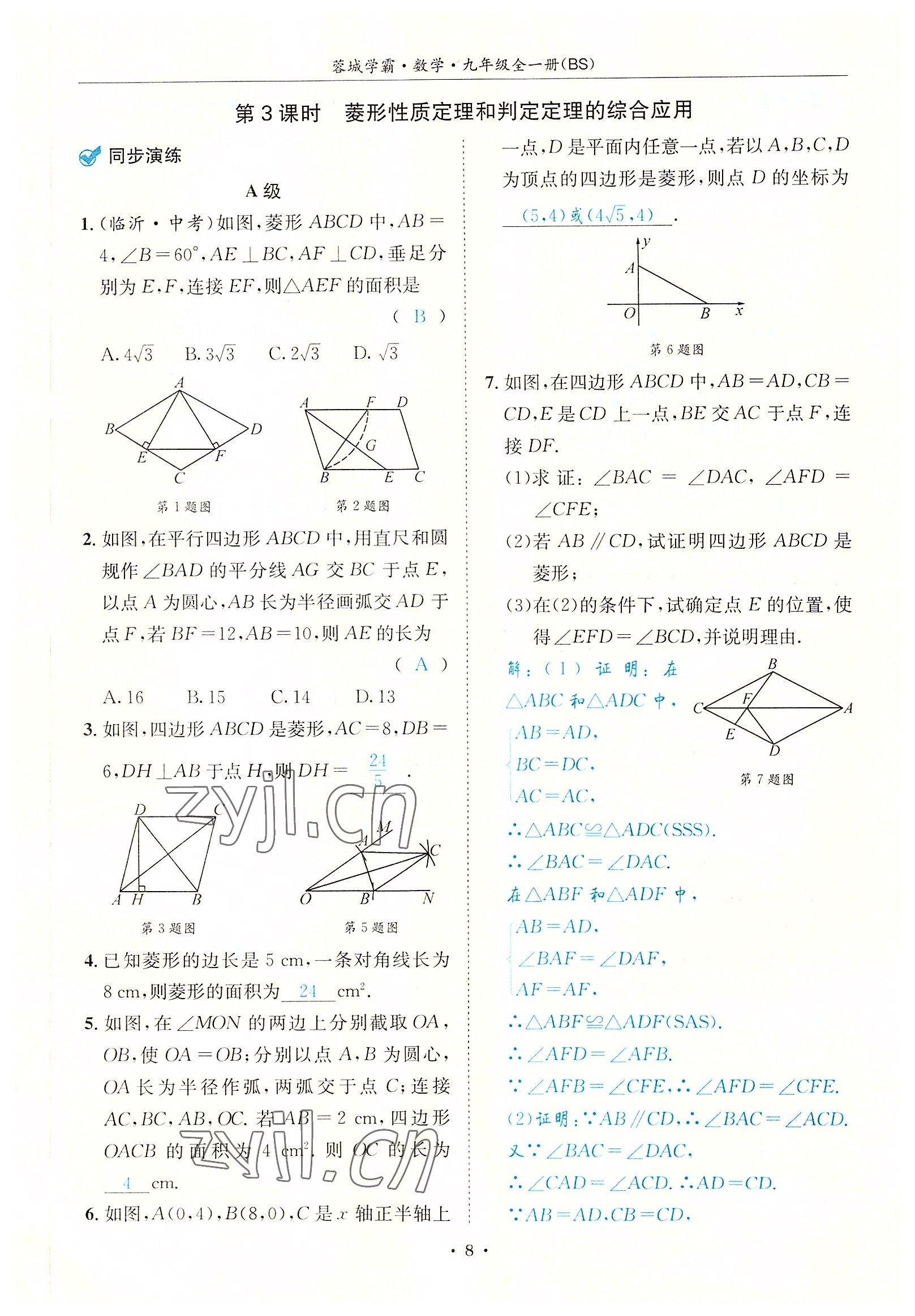 2022年蓉城学霸九年级数学全一册北师大版 参考答案第8页