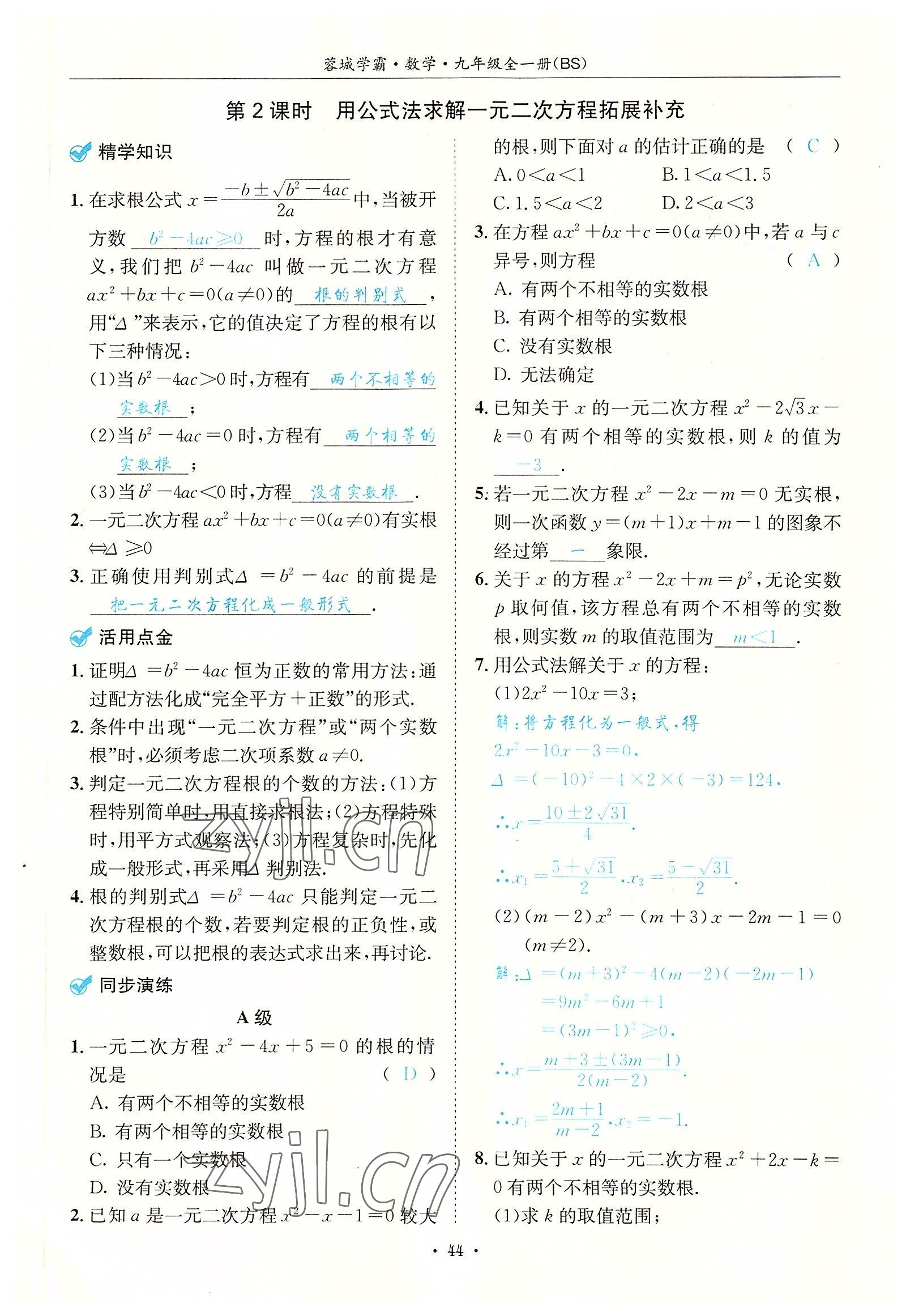 2022年蓉城學霸九年級數(shù)學全一冊北師大版 參考答案第44頁