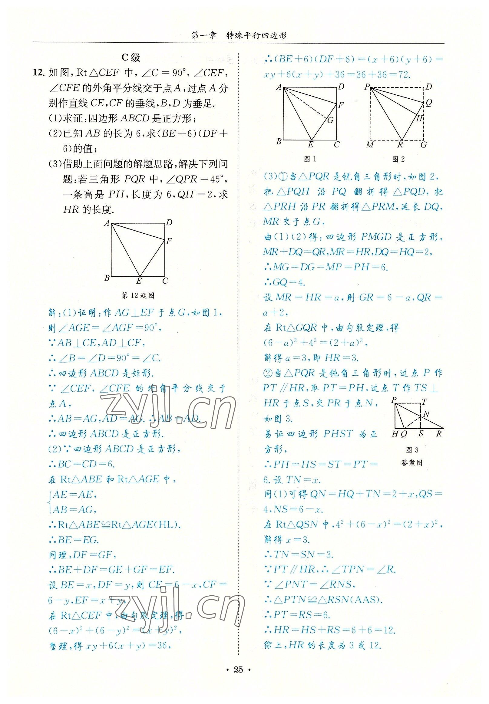 2022年蓉城学霸九年级数学全一册北师大版 参考答案第25页