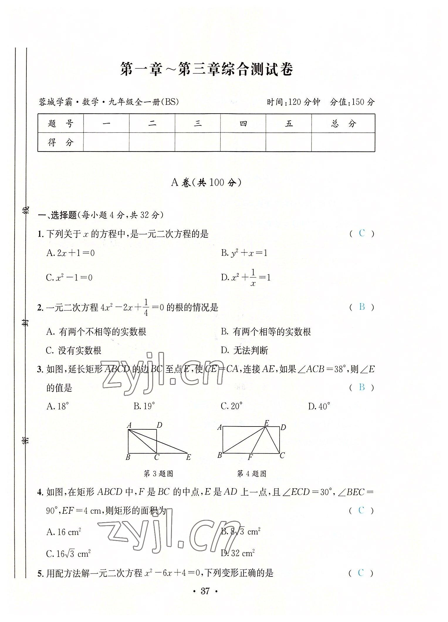 2022年蓉城学霸九年级数学全一册北师大版 第37页