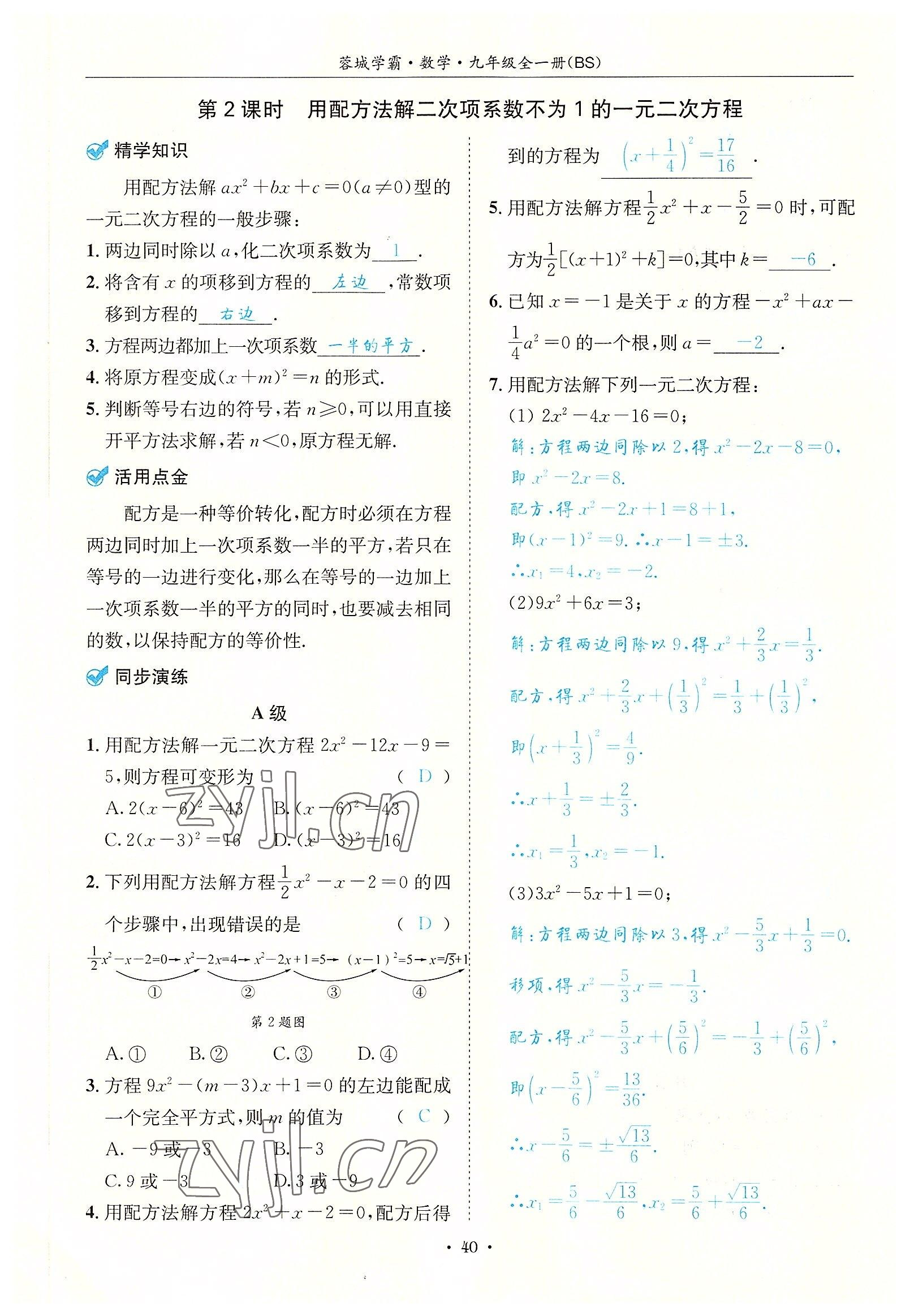 2022年蓉城学霸九年级数学全一册北师大版 参考答案第40页