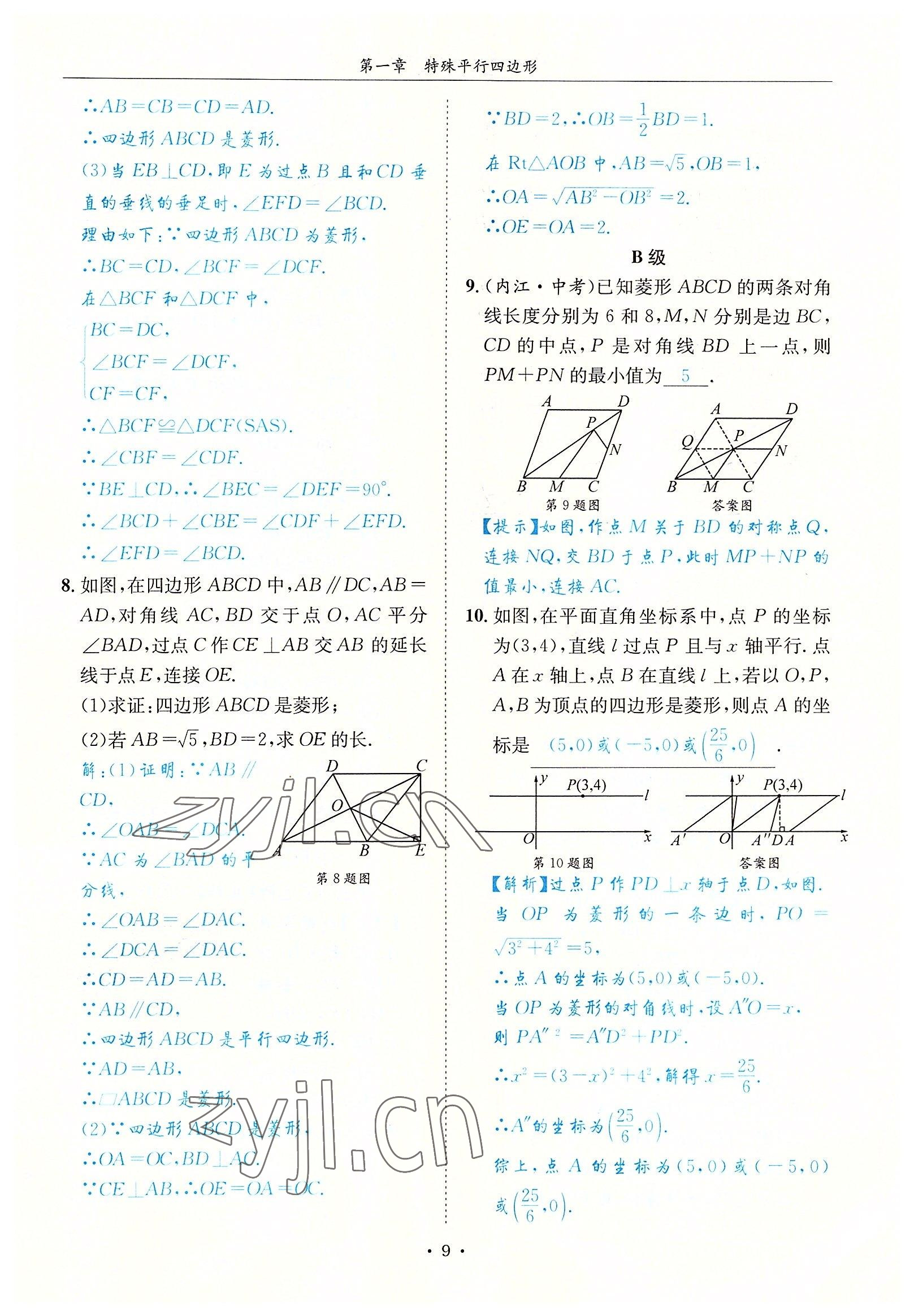 2022年蓉城學(xué)霸九年級數(shù)學(xué)全一冊北師大版 參考答案第9頁