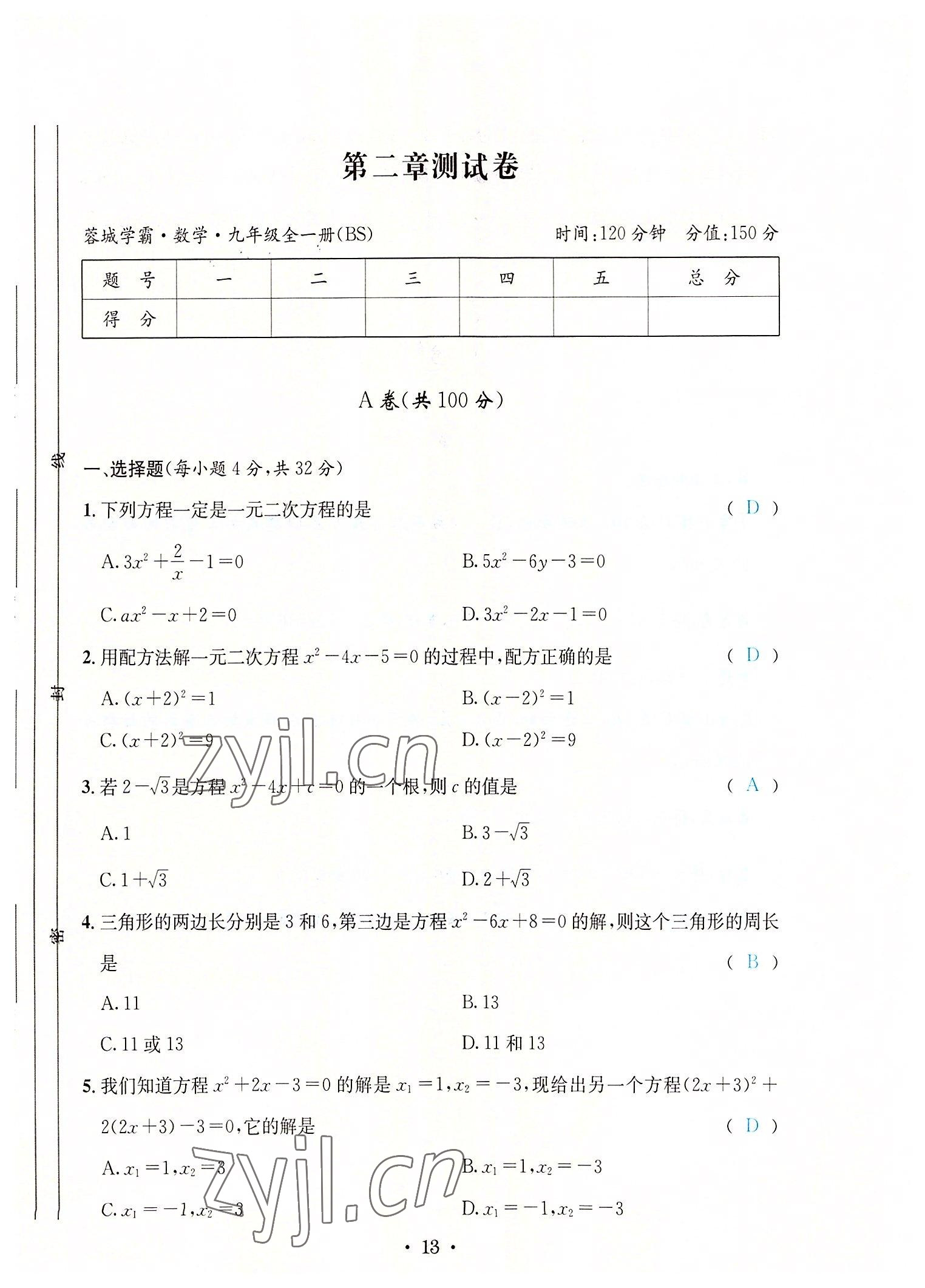 2022年蓉城学霸九年级数学全一册北师大版 第13页