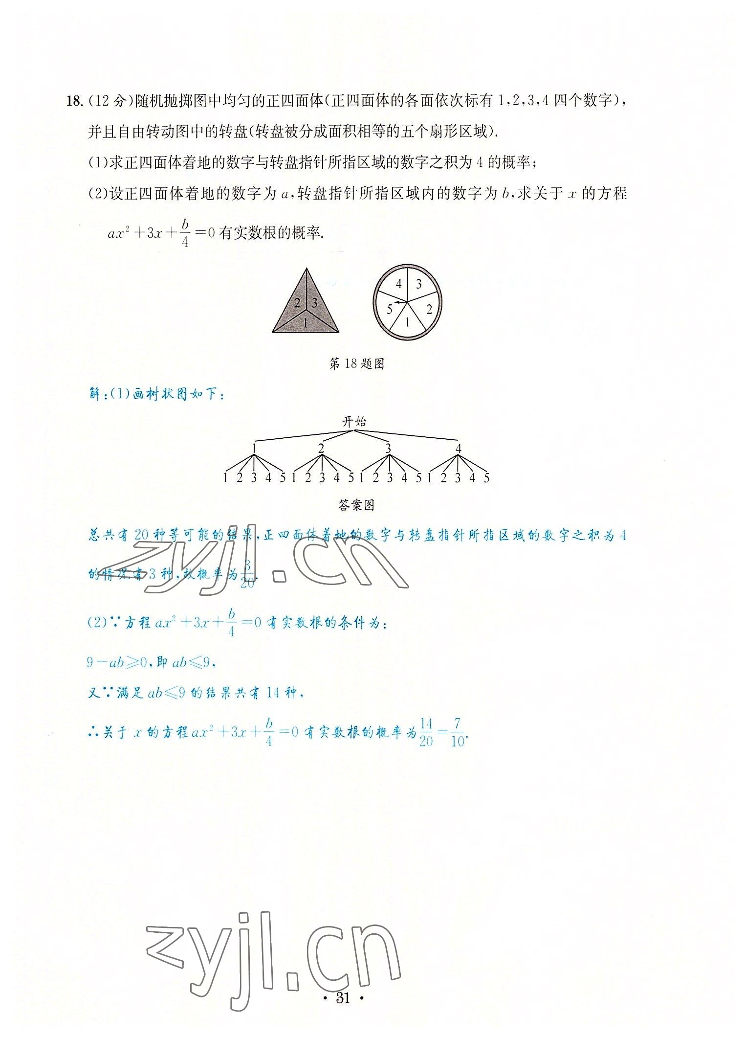 2022年蓉城学霸九年级数学全一册北师大版 第31页