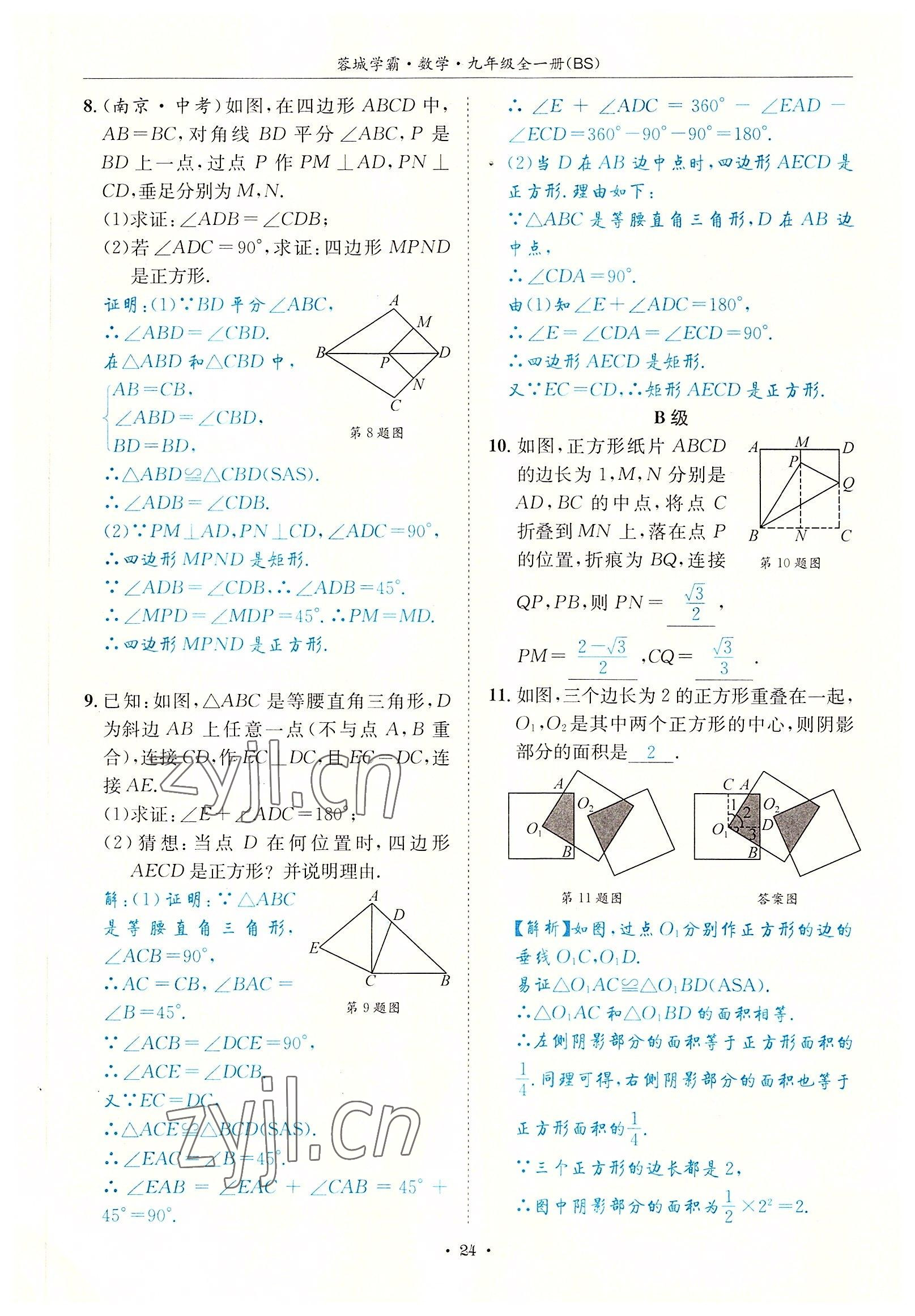 2022年蓉城學(xué)霸九年級數(shù)學(xué)全一冊北師大版 參考答案第24頁