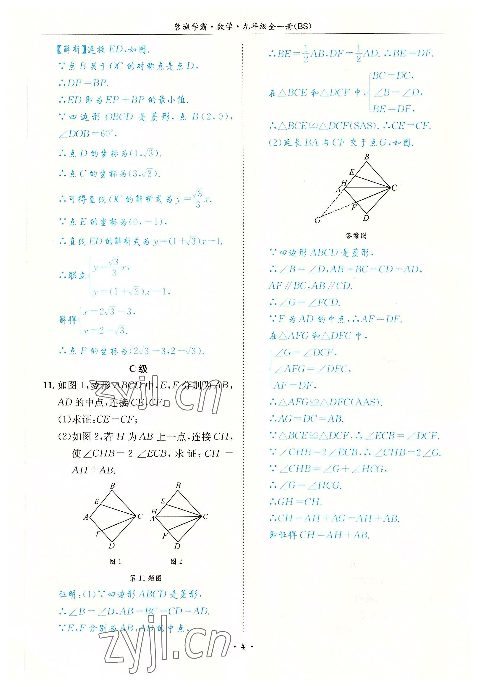 2022年蓉城学霸九年级数学全一册北师大版 参考答案第4页