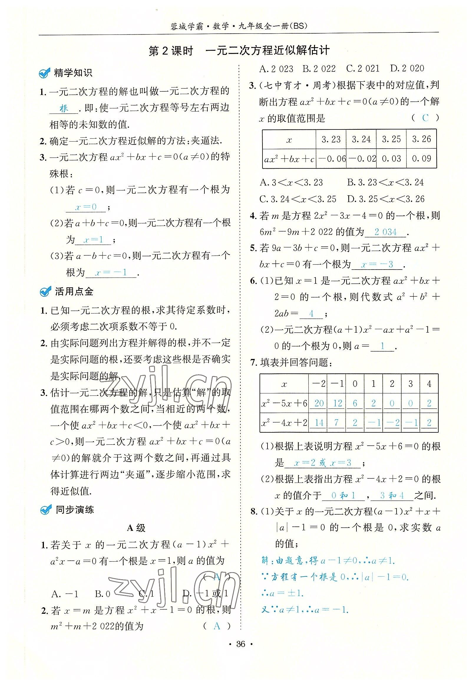 2022年蓉城学霸九年级数学全一册北师大版 参考答案第36页