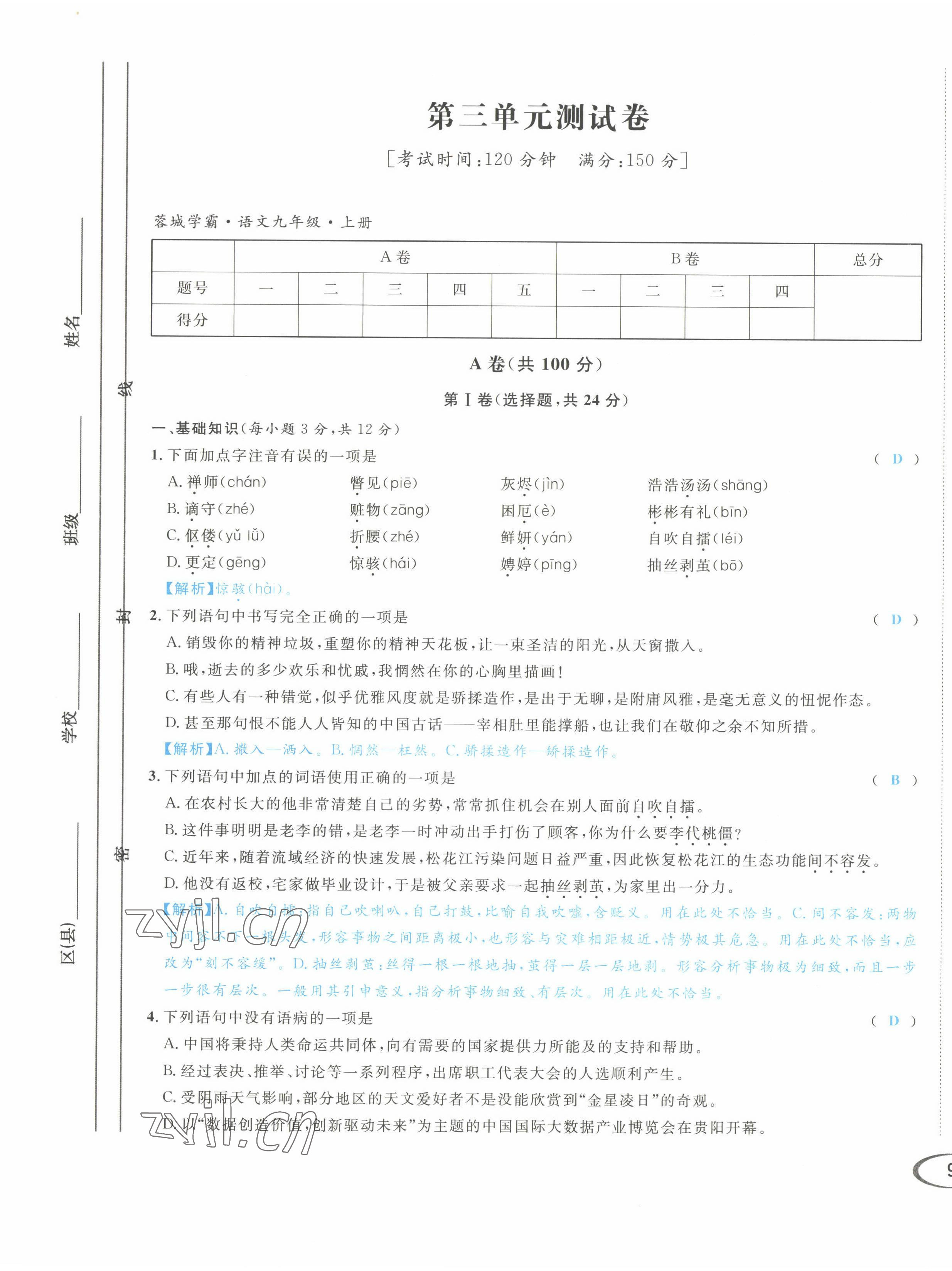 2022年蓉城学霸九年级语文上册人教版 第17页