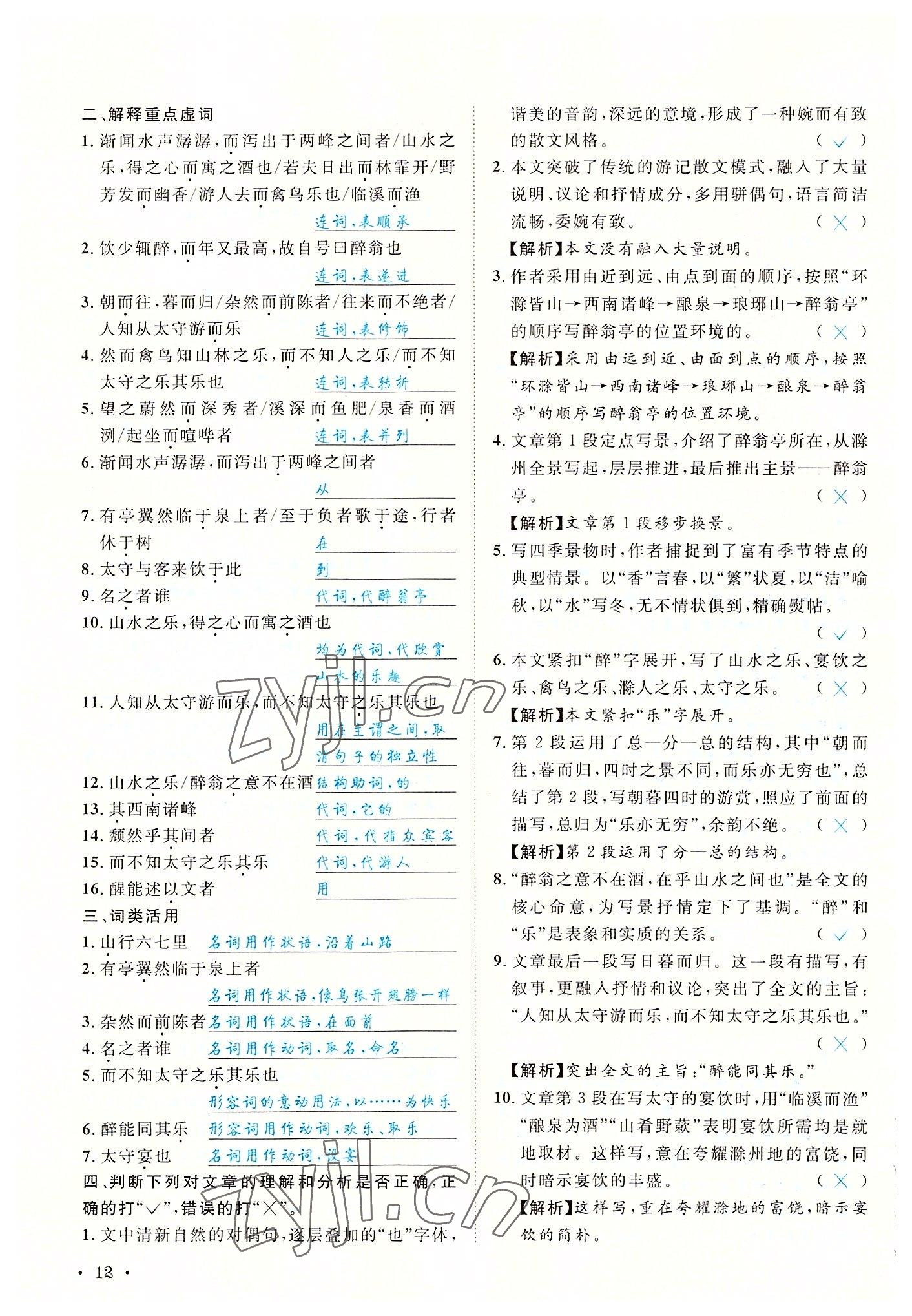 2022年蓉城学霸九年级语文上册人教版 参考答案第12页