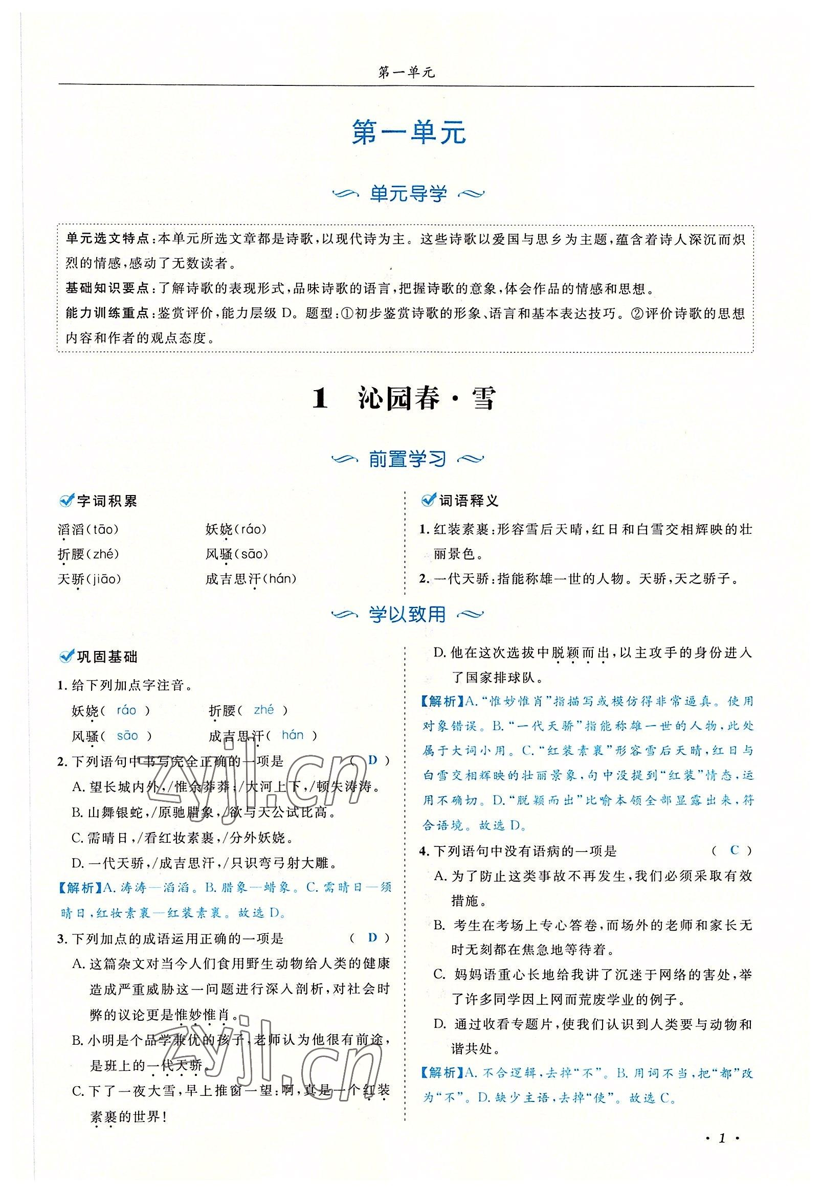 2022年蓉城學(xué)霸九年級(jí)語(yǔ)文上冊(cè)人教版 參考答案第1頁(yè)