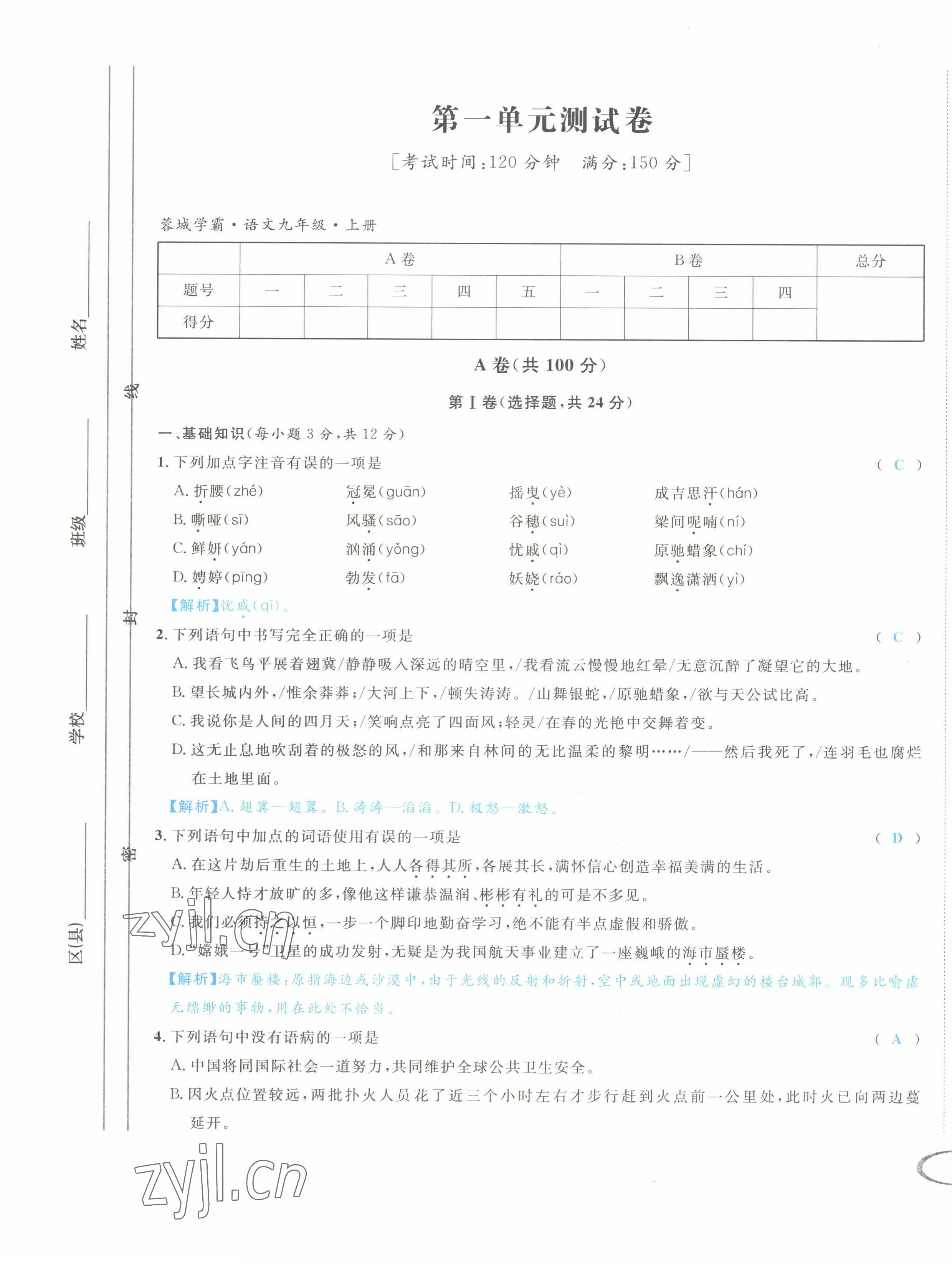 2022年蓉城学霸九年级语文上册人教版 第1页