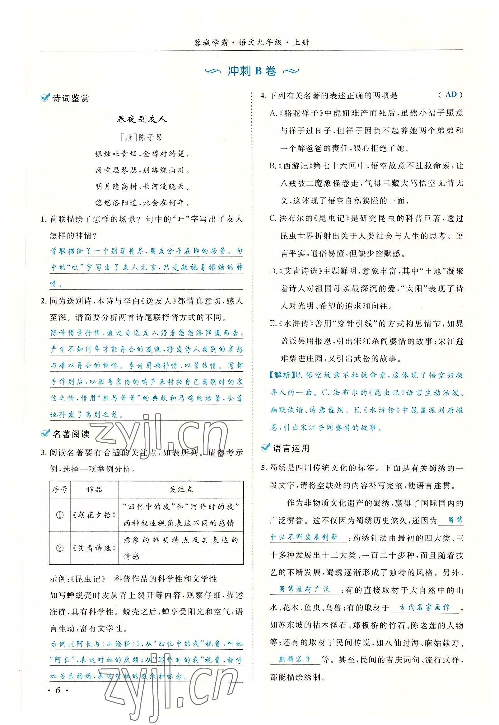 2022年蓉城学霸九年级语文上册人教版 参考答案第6页