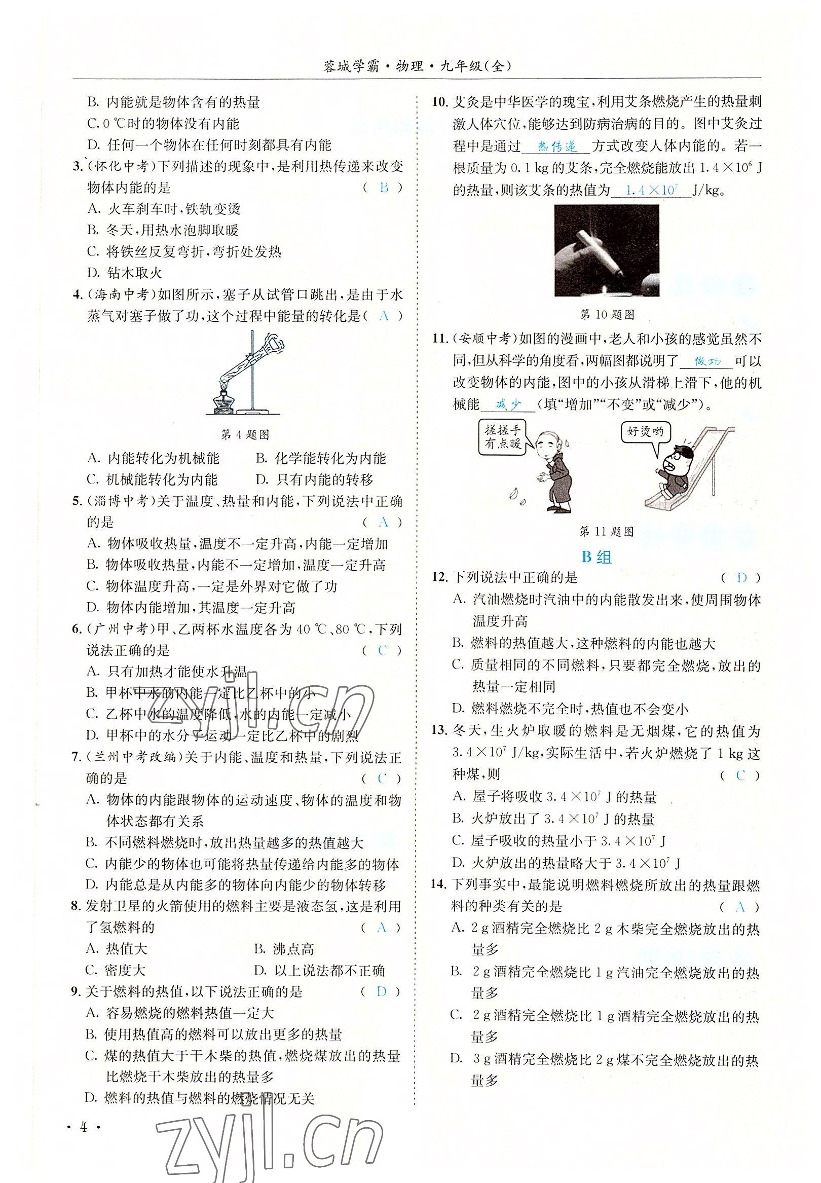 2022年蓉城學(xué)霸九年級(jí)物理全一冊(cè)教科版 參考答案第4頁