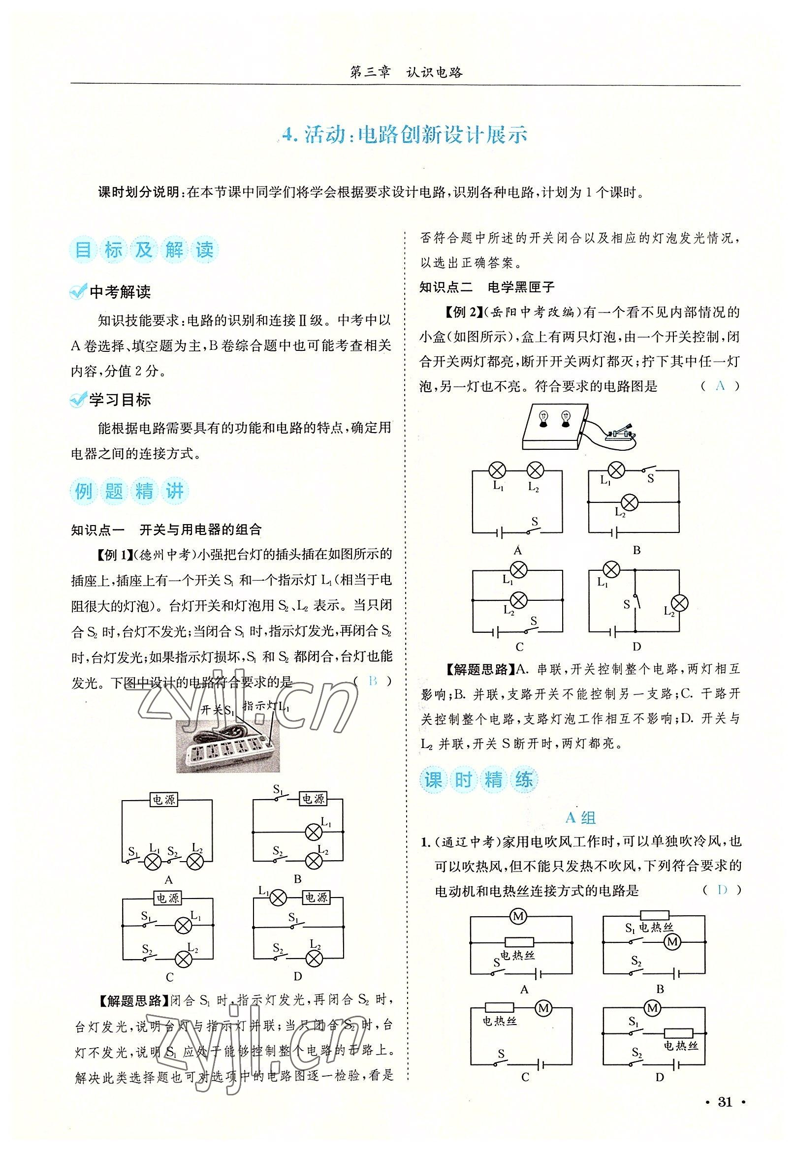 2022年蓉城学霸九年级物理全一册教科版 参考答案第31页