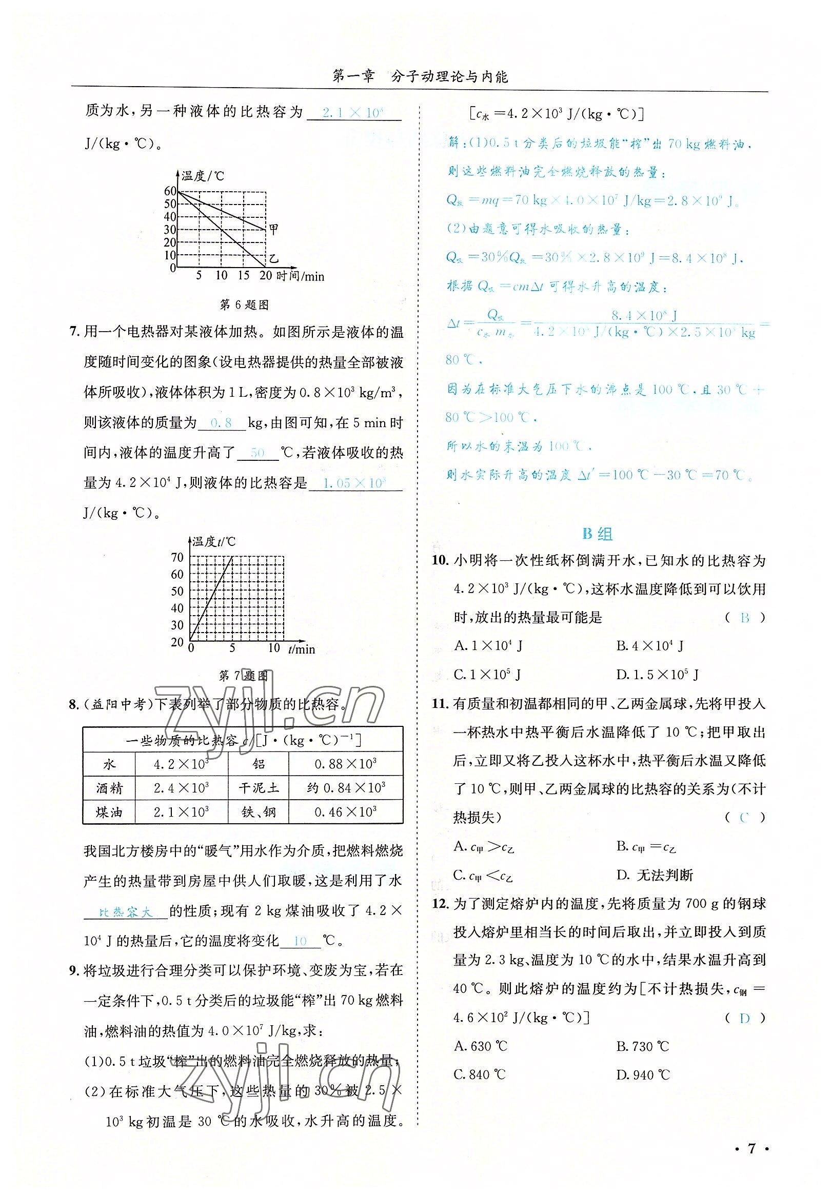 2022年蓉城學(xué)霸九年級(jí)物理全一冊教科版 參考答案第7頁