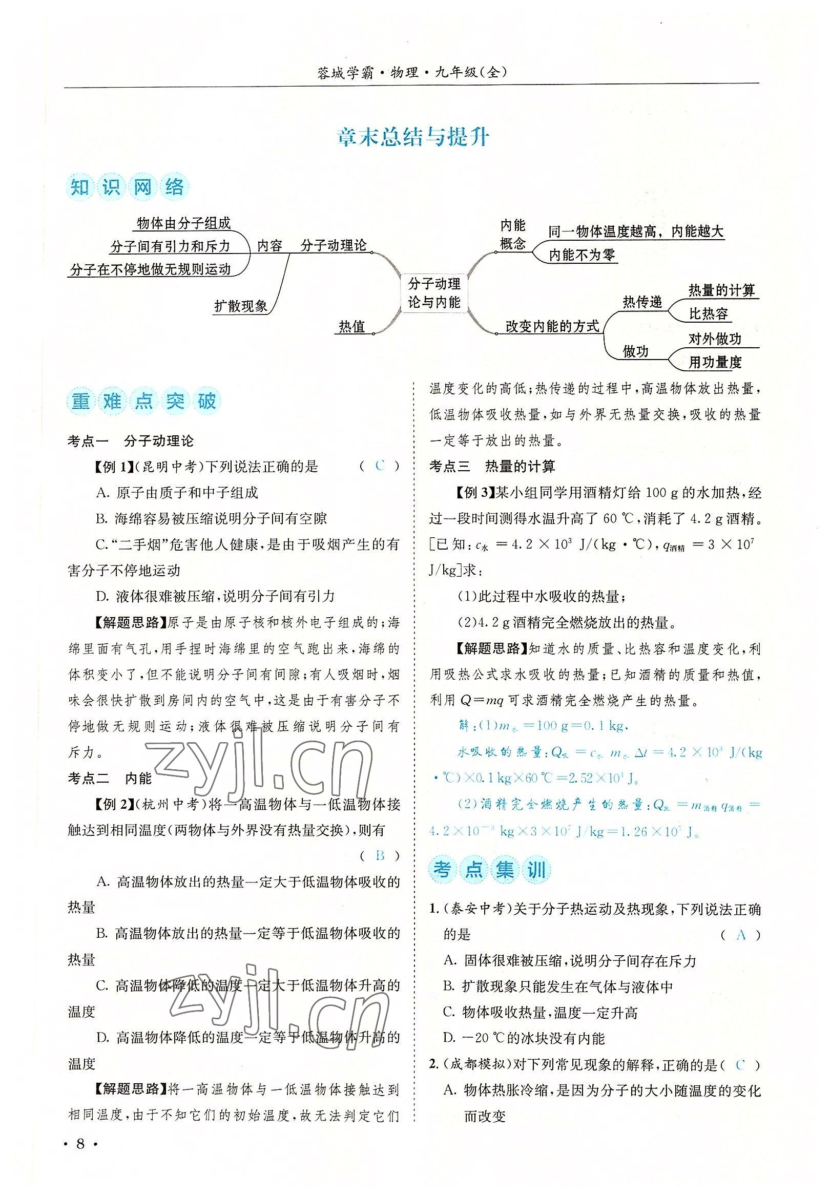 2022年蓉城學霸九年級物理全一冊教科版 參考答案第8頁