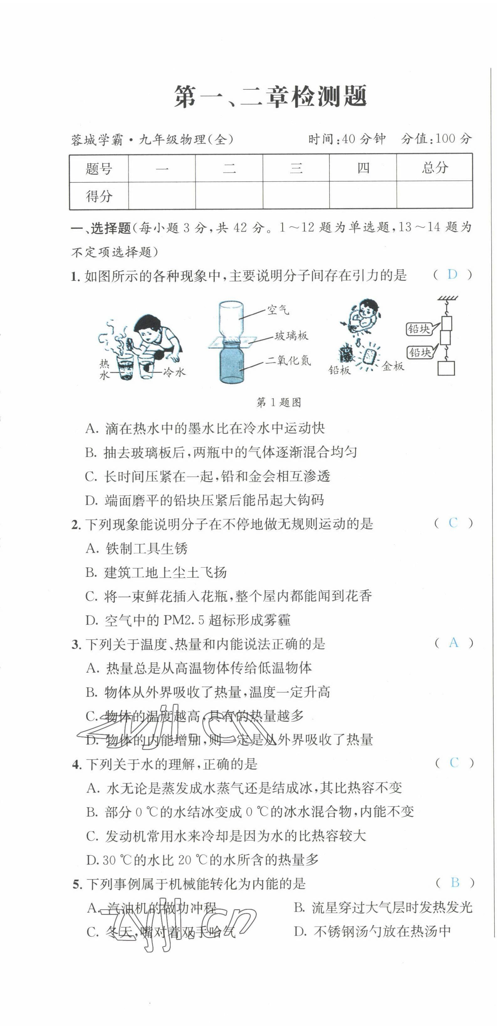 2022年蓉城學(xué)霸九年級(jí)物理全一冊(cè)教科版 第1頁(yè)