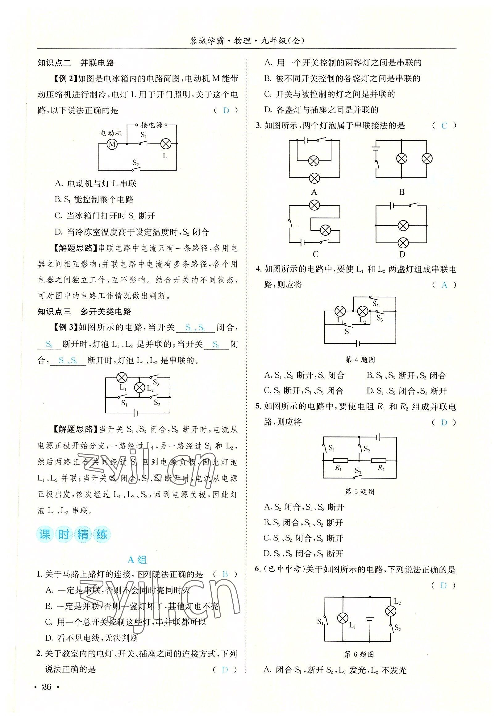 2022年蓉城學霸九年級物理全一冊教科版 參考答案第26頁