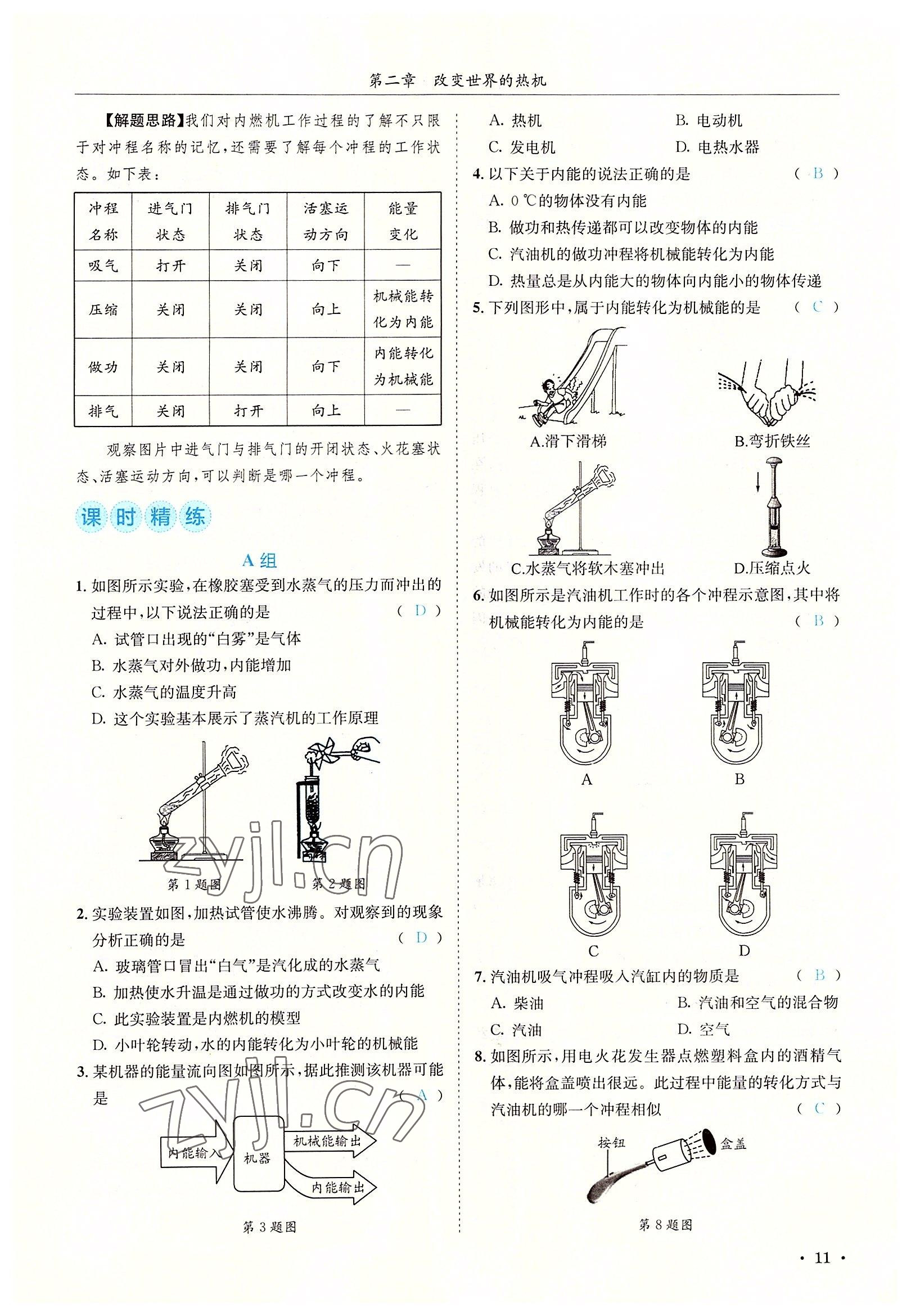 2022年蓉城學(xué)霸九年級(jí)物理全一冊(cè)教科版 參考答案第11頁(yè)