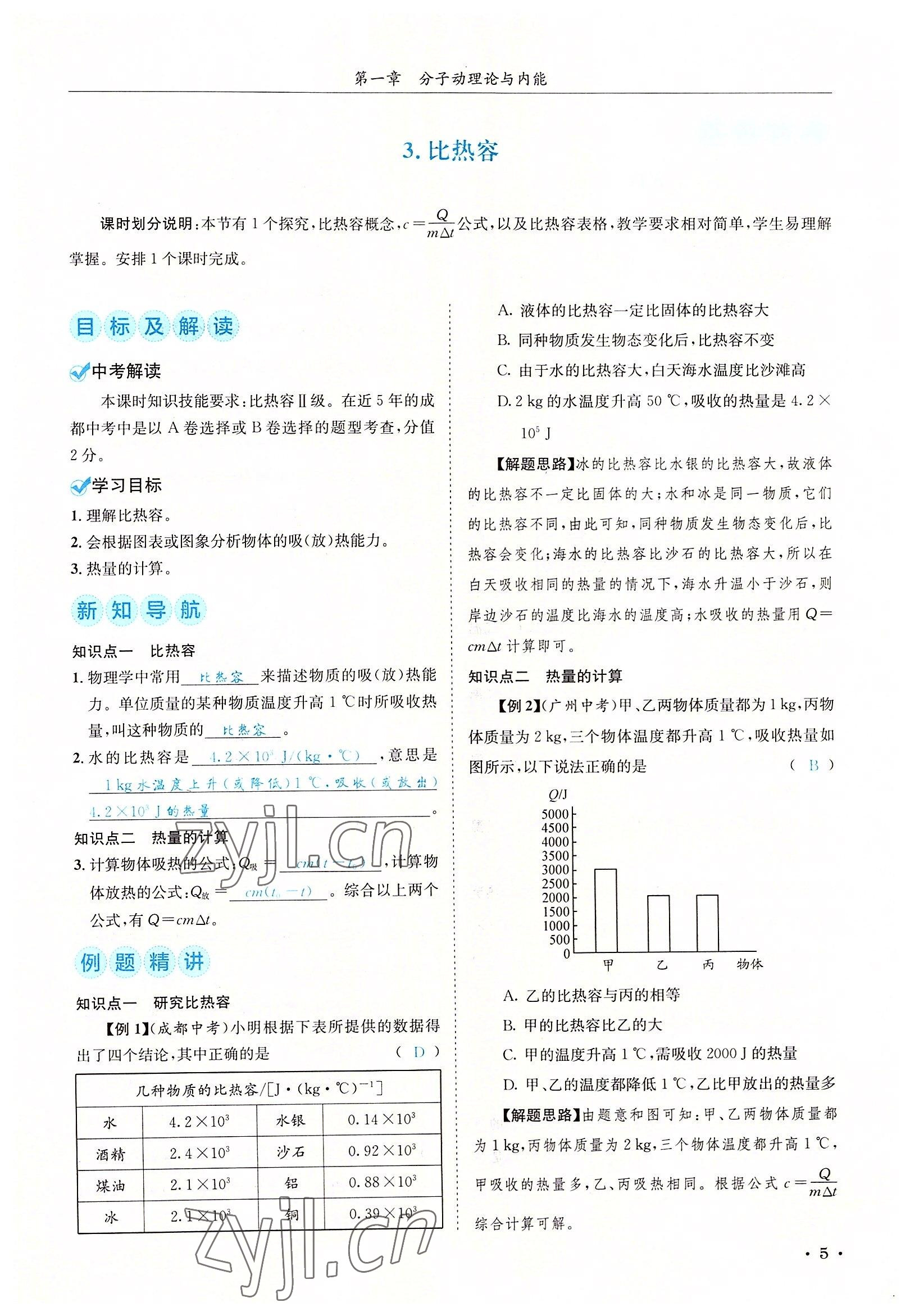 2022年蓉城學(xué)霸九年級(jí)物理全一冊(cè)教科版 參考答案第5頁