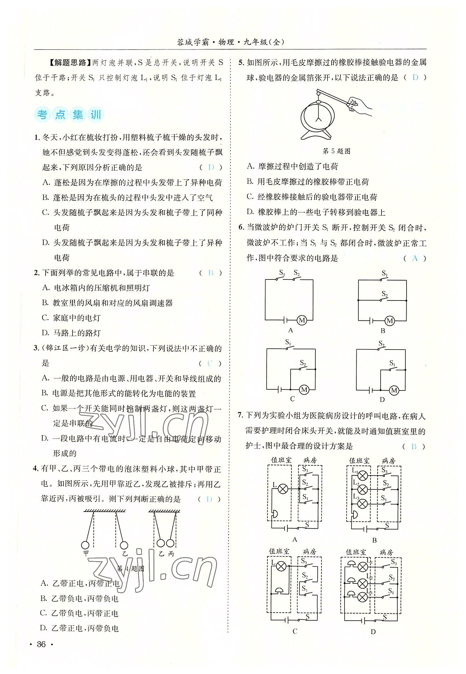 2022年蓉城學霸九年級物理全一冊教科版 參考答案第36頁