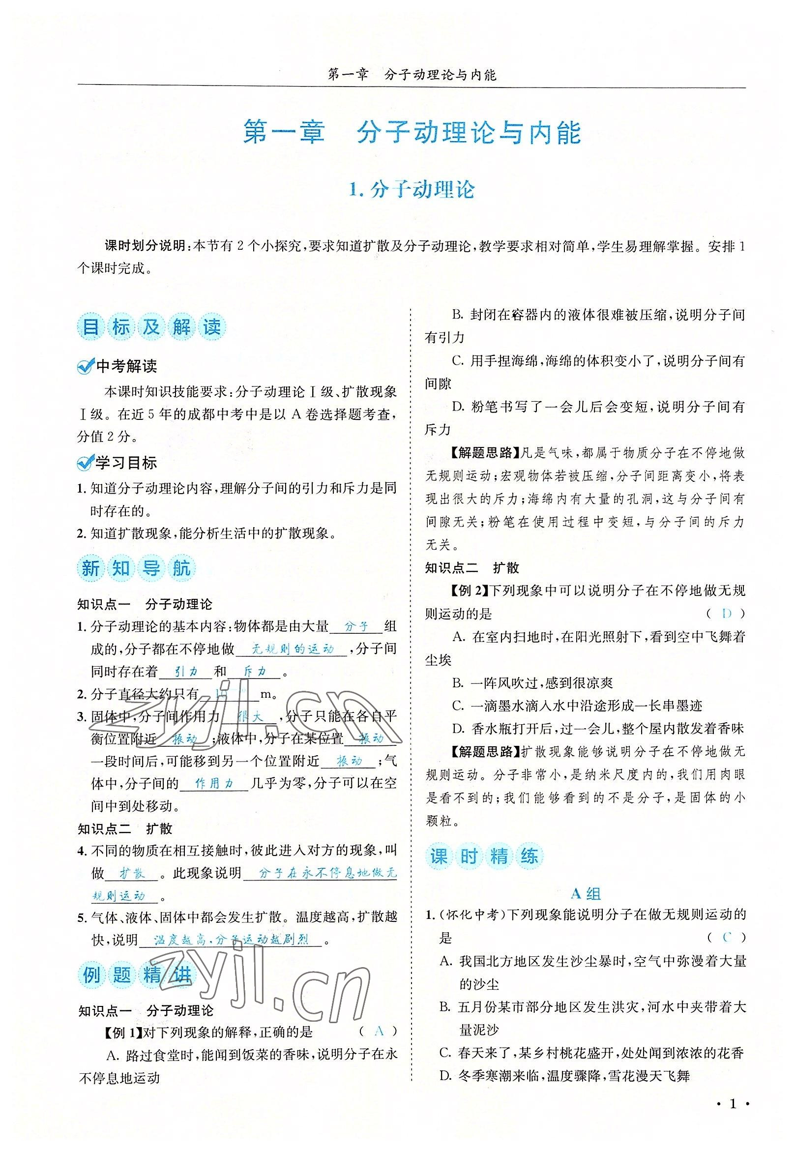 2022年蓉城學霸九年級物理全一冊教科版 參考答案第1頁