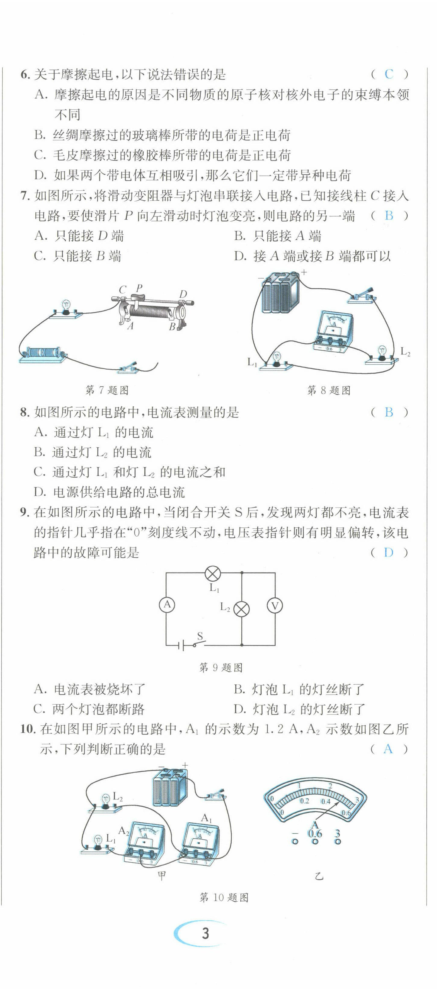 2022年蓉城学霸九年级物理全一册教科版 第8页