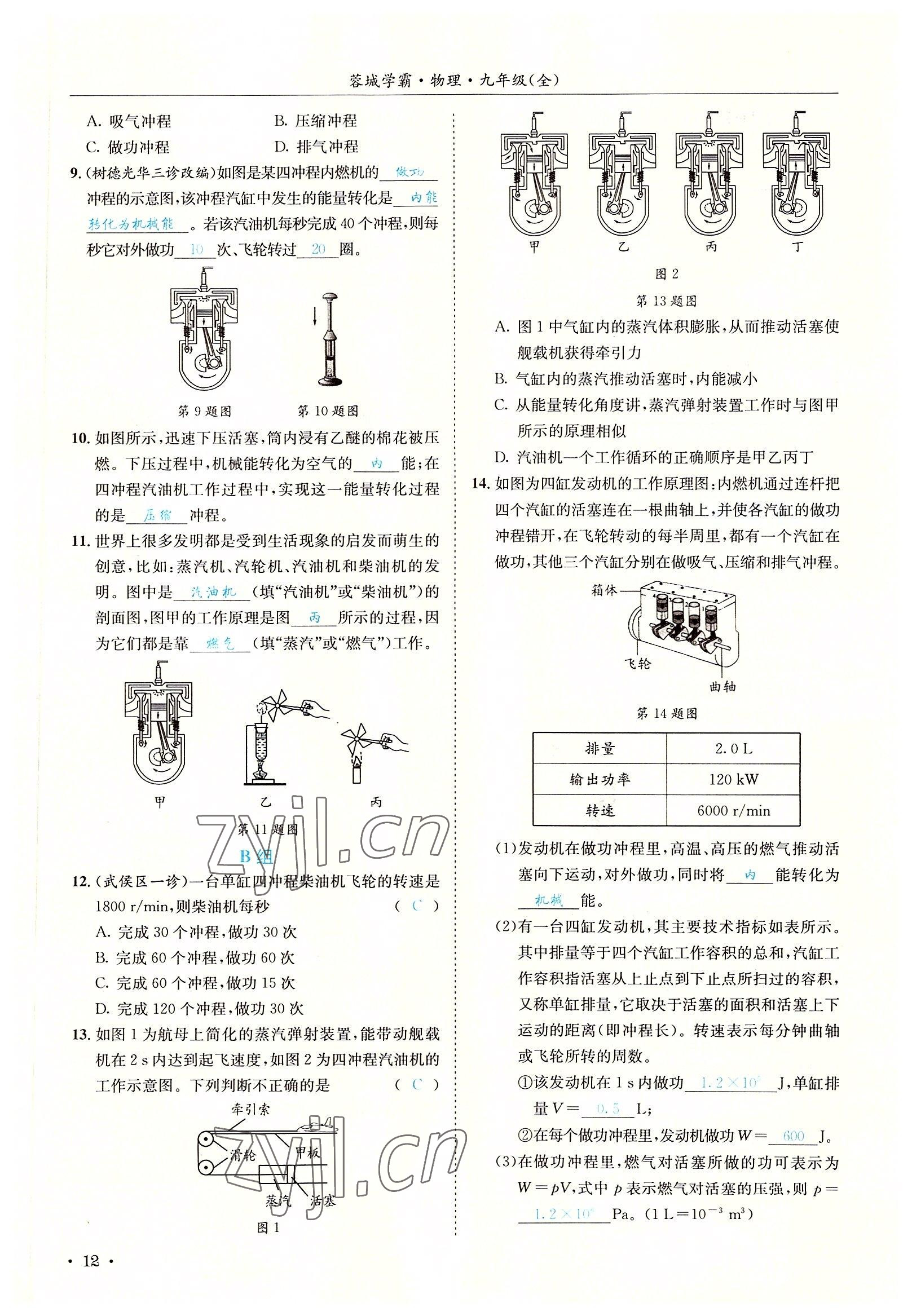 2022年蓉城学霸九年级物理全一册教科版 参考答案第12页