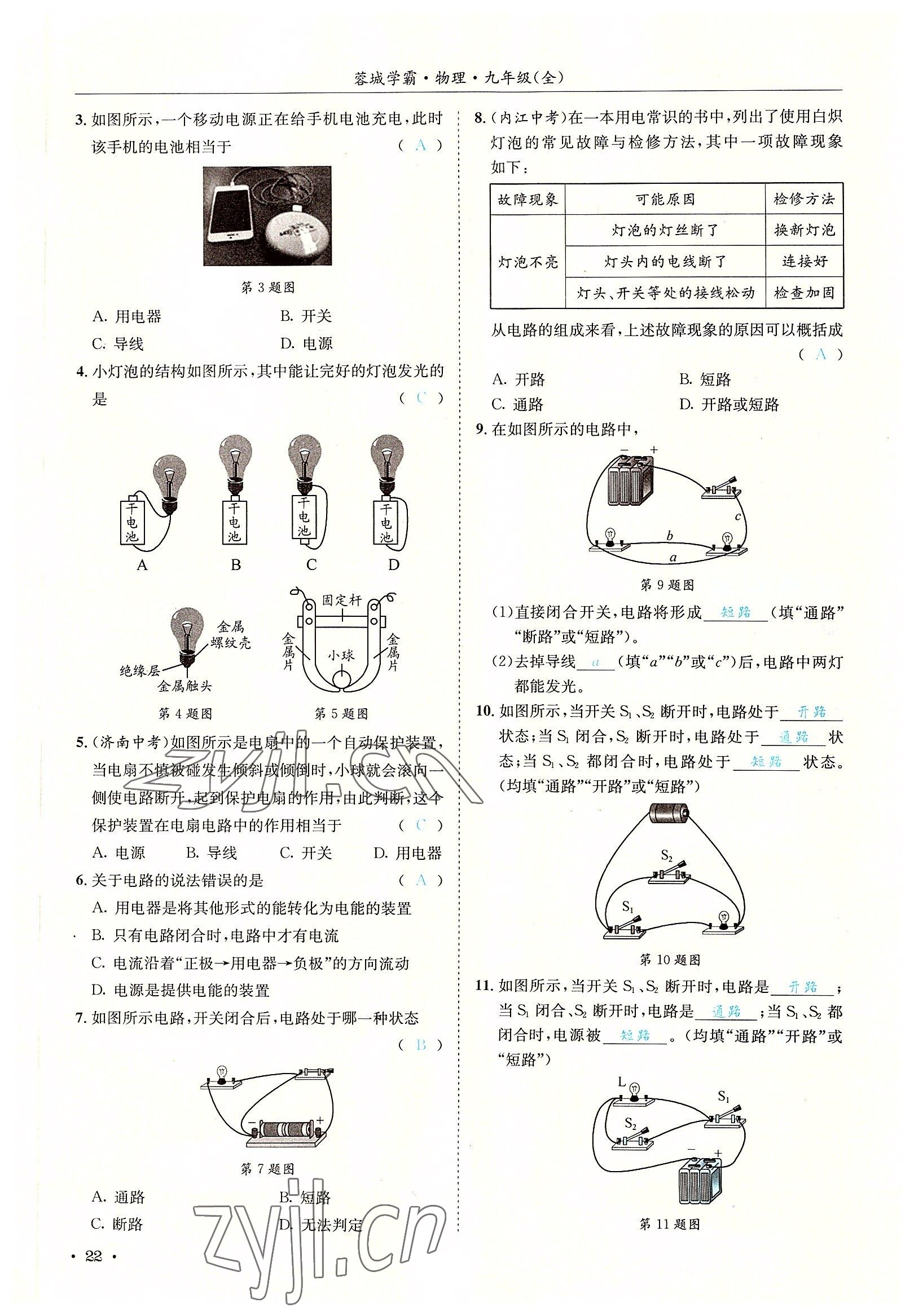 2022年蓉城學(xué)霸九年級物理全一冊教科版 參考答案第22頁