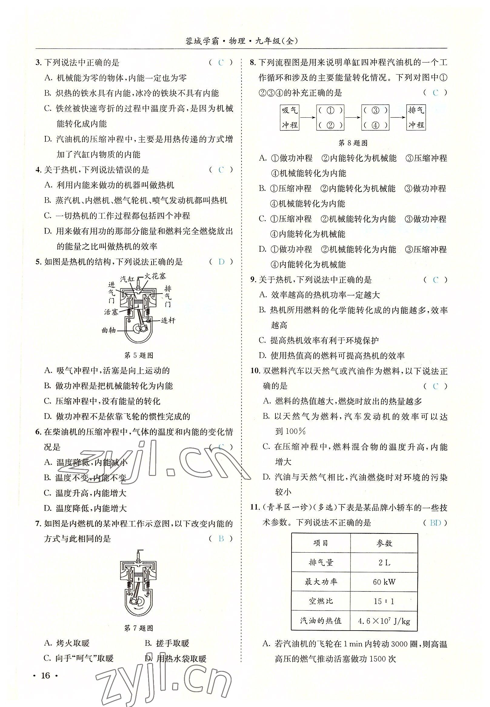 2022年蓉城學霸九年級物理全一冊教科版 參考答案第16頁