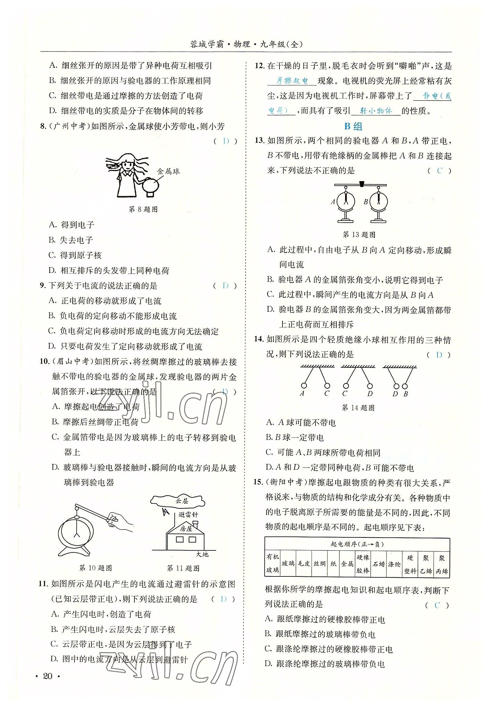 2022年蓉城學(xué)霸九年級(jí)物理全一冊(cè)教科版 參考答案第20頁(yè)