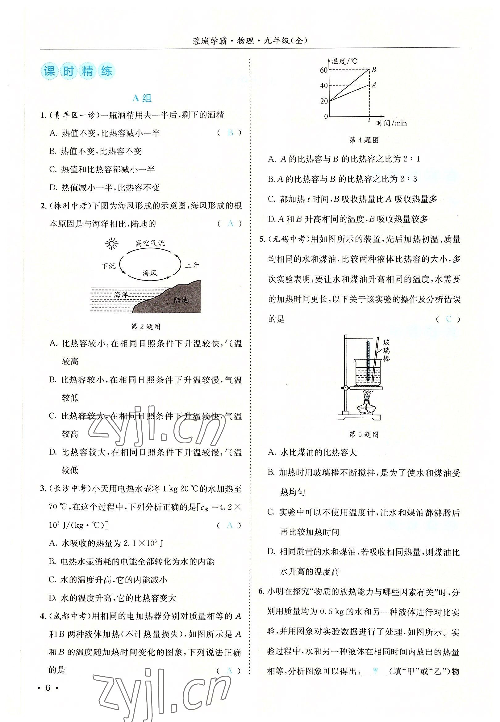 2022年蓉城學(xué)霸九年級(jí)物理全一冊(cè)教科版 參考答案第6頁(yè)