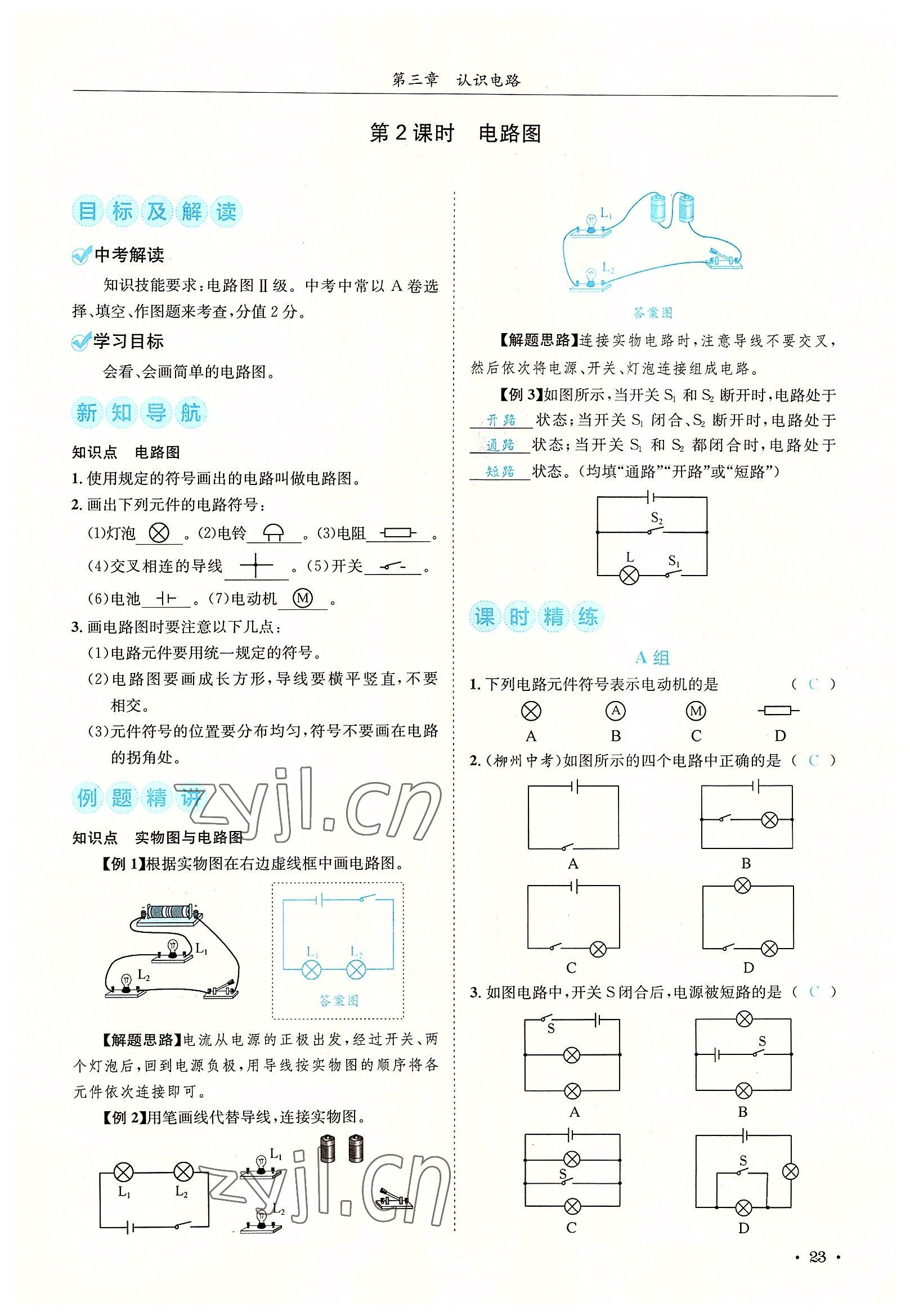 2022年蓉城學霸九年級物理全一冊教科版 參考答案第23頁