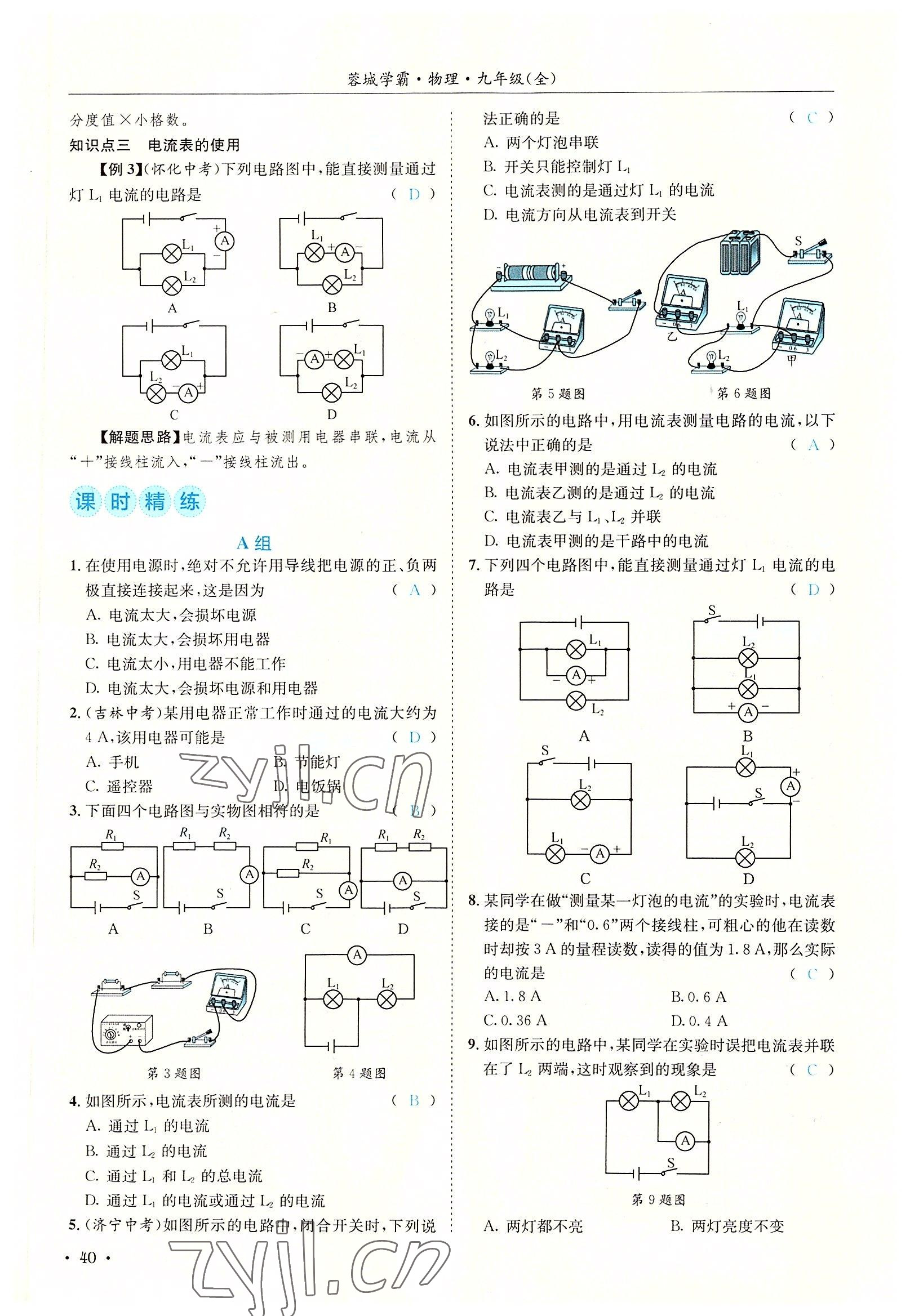 2022年蓉城學(xué)霸九年級物理全一冊教科版 參考答案第40頁