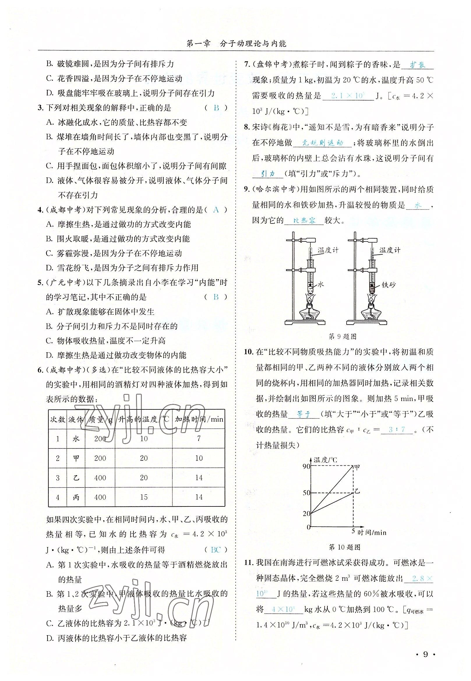 2022年蓉城學(xué)霸九年級物理全一冊教科版 參考答案第9頁