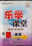 2022年乐学课堂课时学讲练八年级英语上册人教版