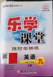 2022年乐学课堂课时学讲练九年级英语上册