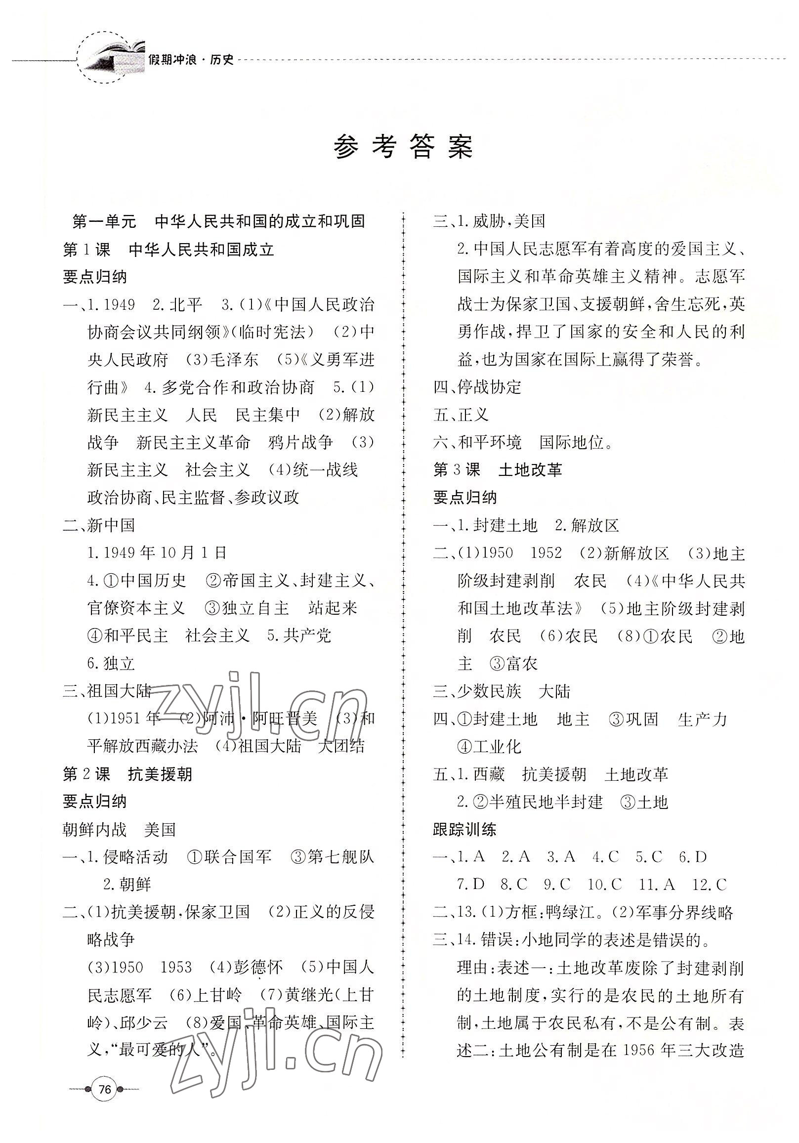 2022年假期沖浪合肥工業(yè)大學(xué)出版社八年級(jí)歷史人教版 參考答案第1頁(yè)