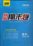 2022年精編期末卷七年級數學下冊滬科版安徽專版