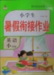 2022年黃岡快樂假期六年級英語人教版
