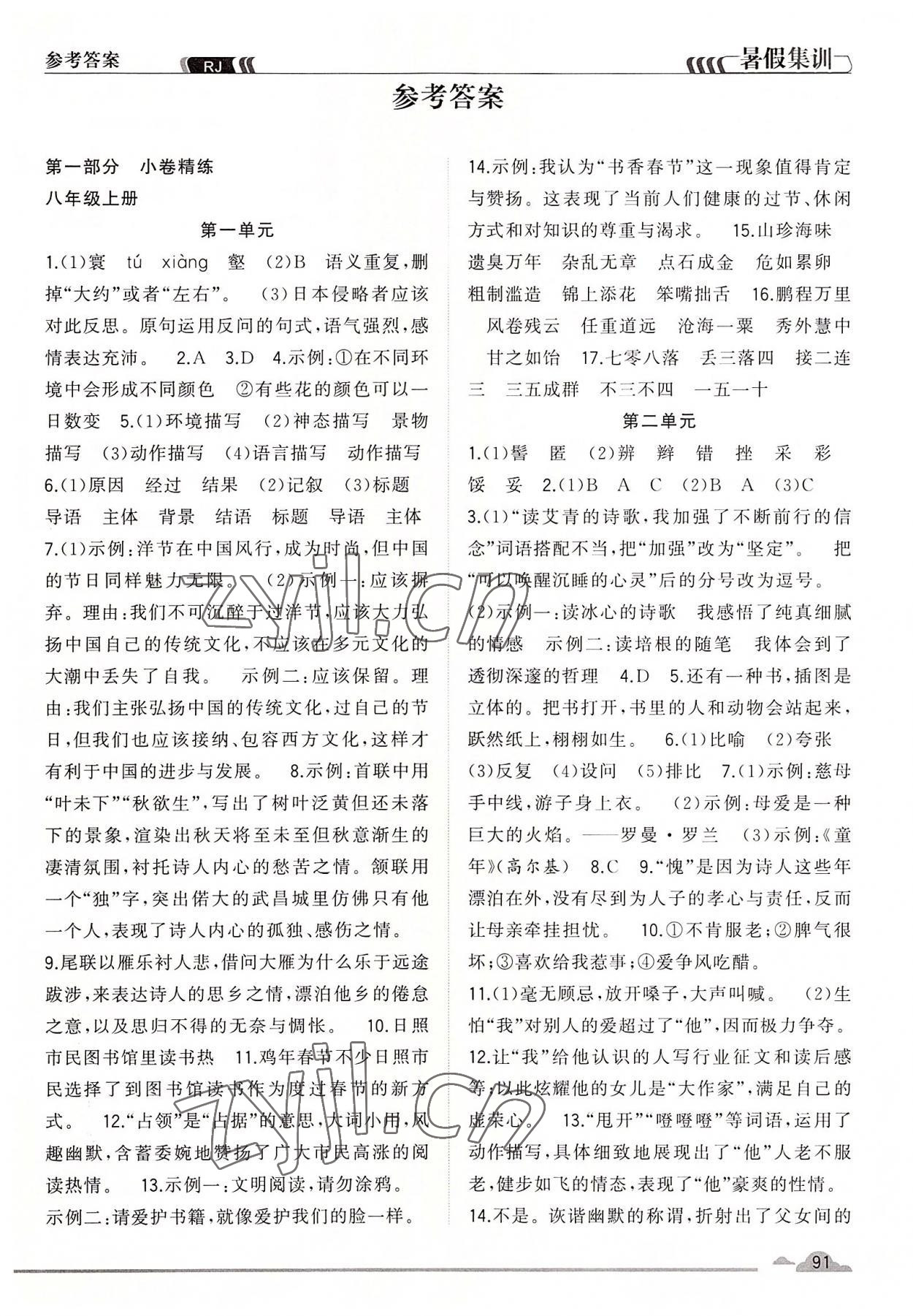 2022年暑假集訓(xùn)八年級語文人教版合肥工業(yè)大學(xué)出版社 第1頁