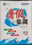 2022年暑假集訓(xùn)八年級語文人教版合肥工業(yè)大學(xué)出版社