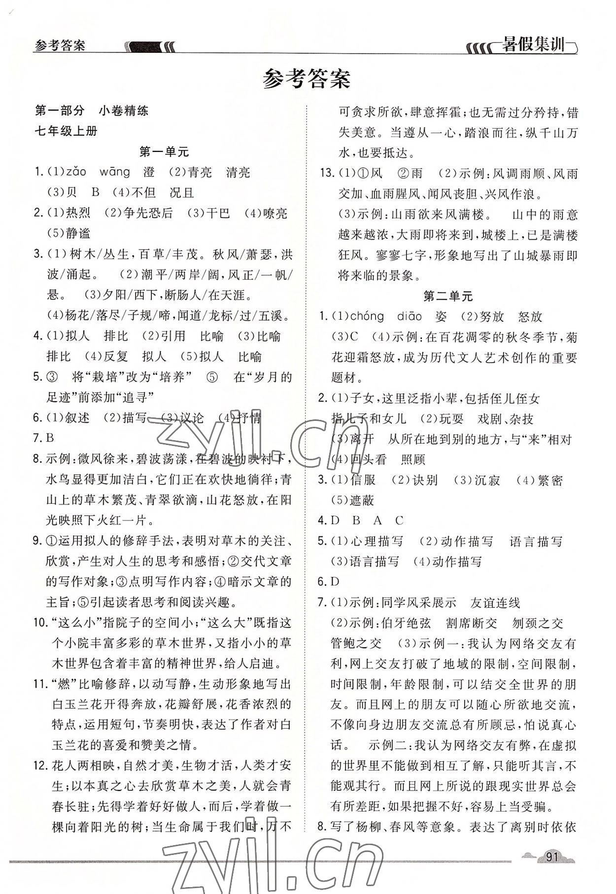 2022年暑假集訓七年級語文人教版合肥工業(yè)大學出版社 第1頁