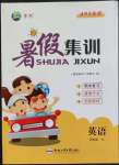 2022年暑假集訓(xùn)合肥工業(yè)大學(xué)出版社四年級(jí)英語譯林版