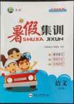 2022年暑假集訓(xùn)五年級語文人教版合肥工業(yè)大學(xué)出版社