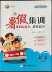 2022年暑假集訓(xùn)四年級語文人教版合肥工業(yè)大學(xué)出版社