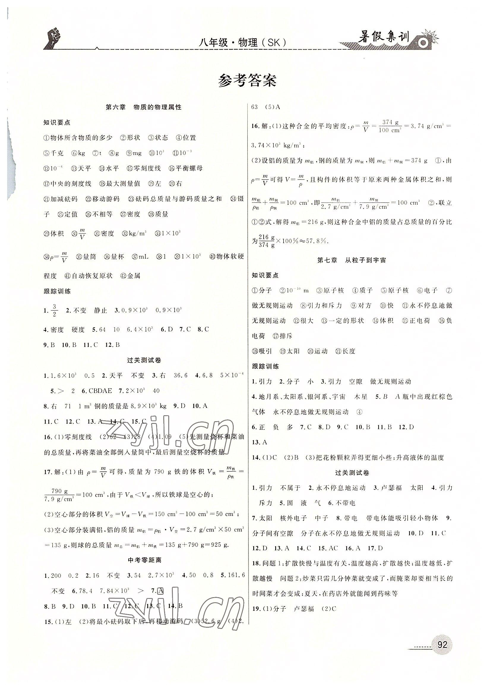 2022年暑假集訓(xùn)八年級(jí)物理蘇科版合肥工業(yè)大學(xué)出版社 第1頁(yè)